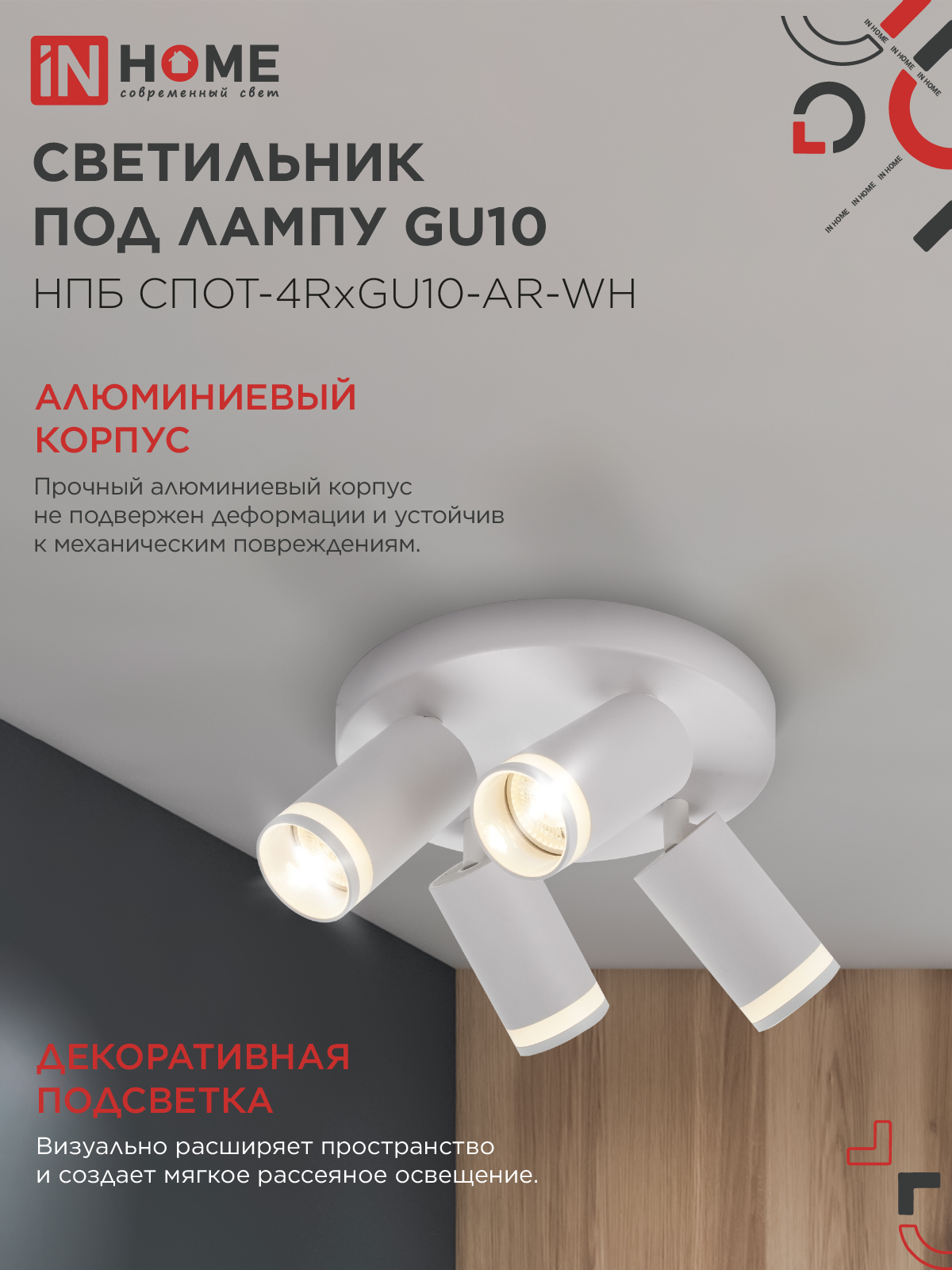Светильник потолочный НПБ СПОТ-4RxGU10-AR-WH под GU10 с круглой базой белый IN HOME в Хабаровске