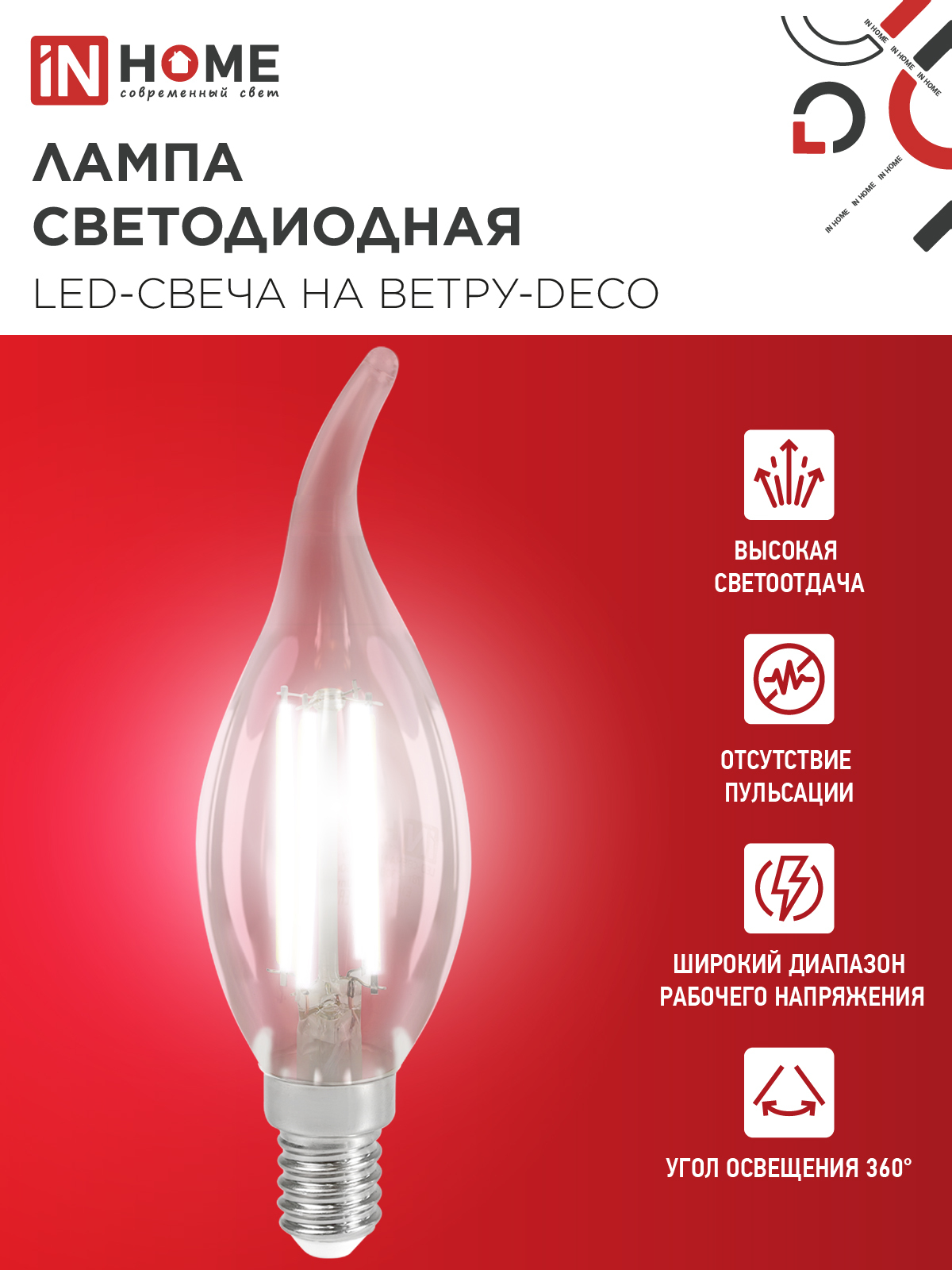 Лампа светодиодная LED-СВЕЧА НА ВЕТРУ-deco 12Вт 230В Е14 4000К 1350Лм прозрачная IN HOME в Хабаровске