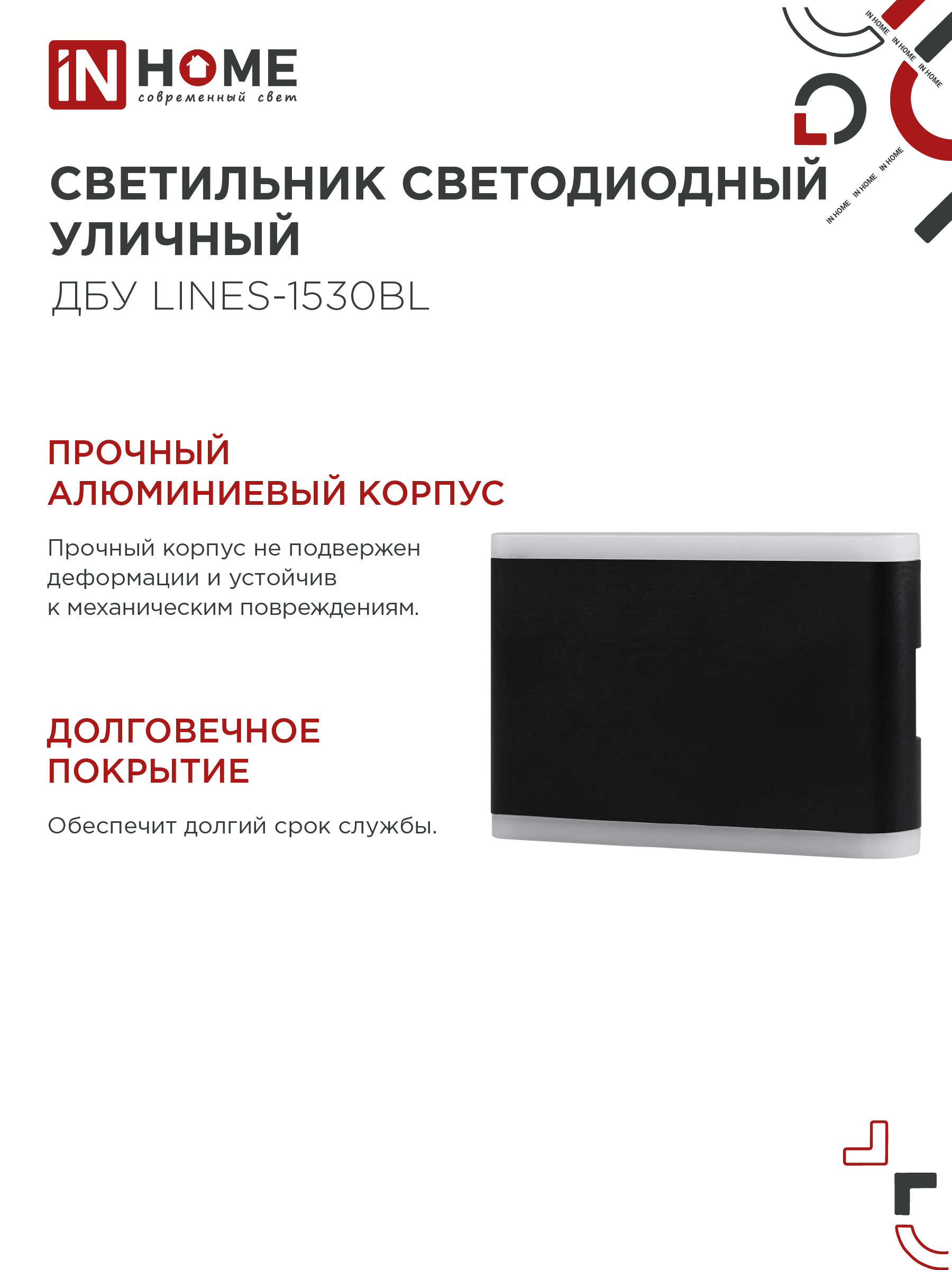 Светильник уличный светодиодный ДБУ LINES-1530BL 15Вт 3000К IP54 черный IN HOME в Хабаровске