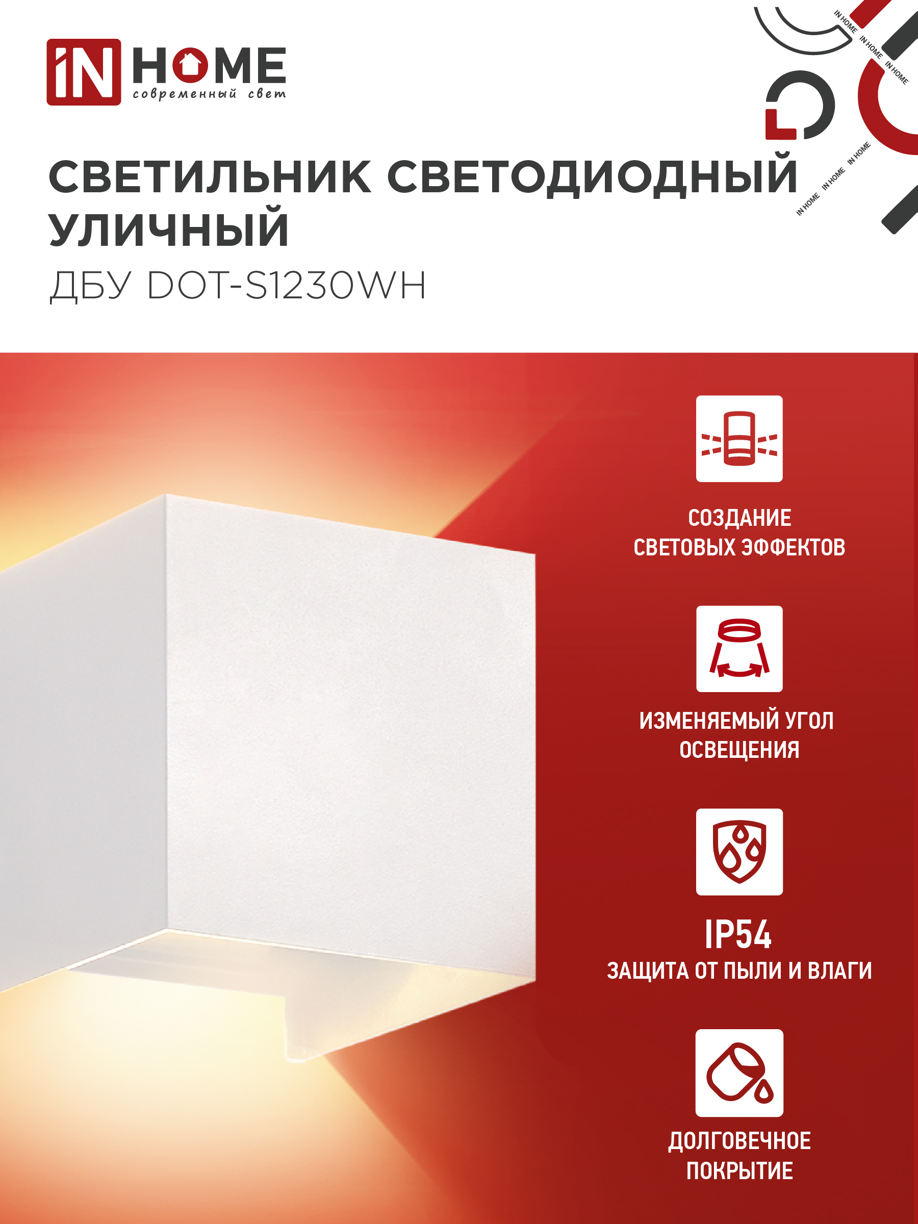 Светильник уличный светодиодный ДБУ DOT-S12W 12Вт 3000К IP54 квадратный белый IN HOME в Хабаровске