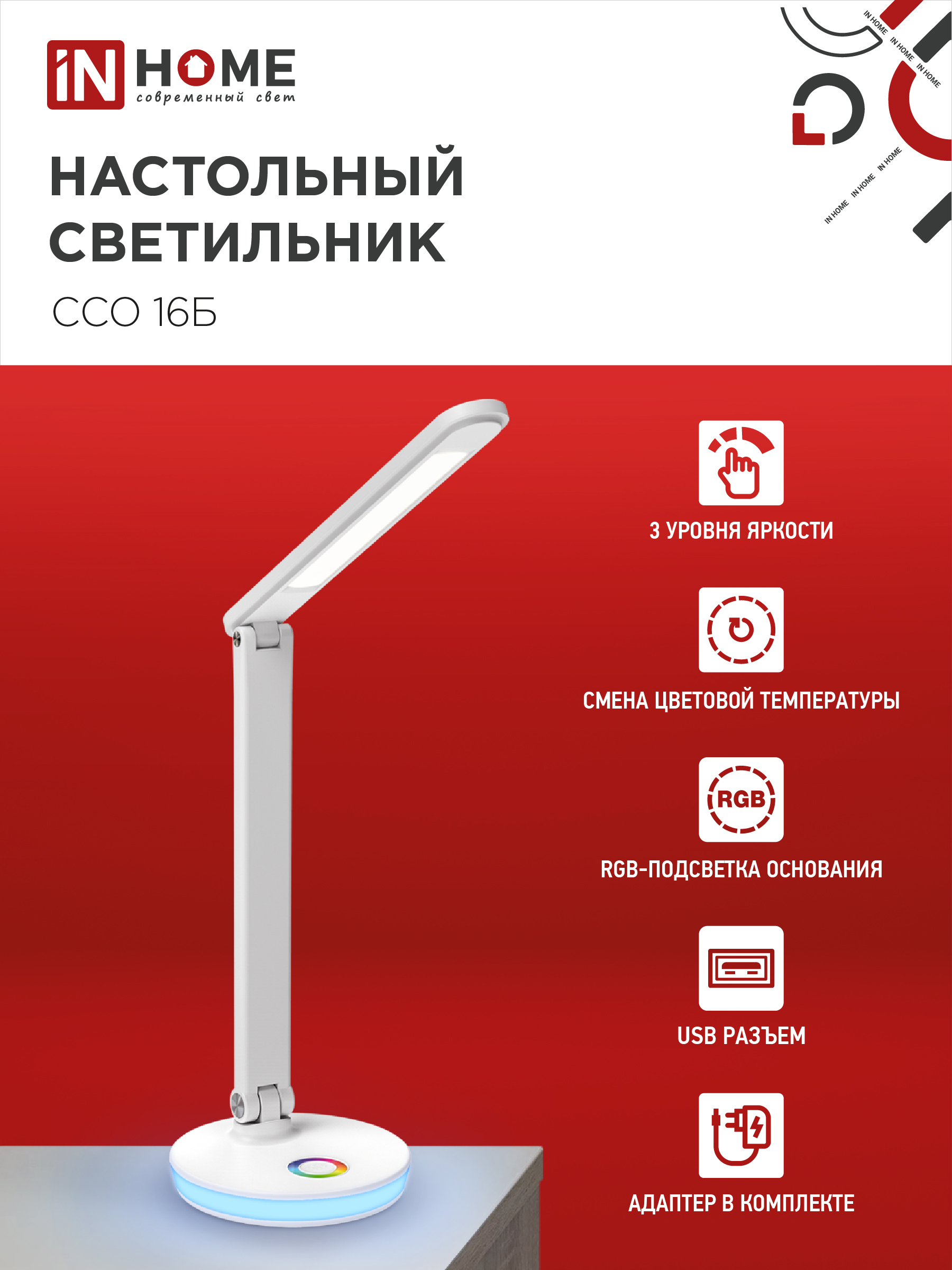 Светильник настольный светодиодный PLUS ССО-16Б 12Вт 600Лм RGB, сенсор, USB разъем, адаптер БЕЛЫЙ IN HOME в Хабаровске