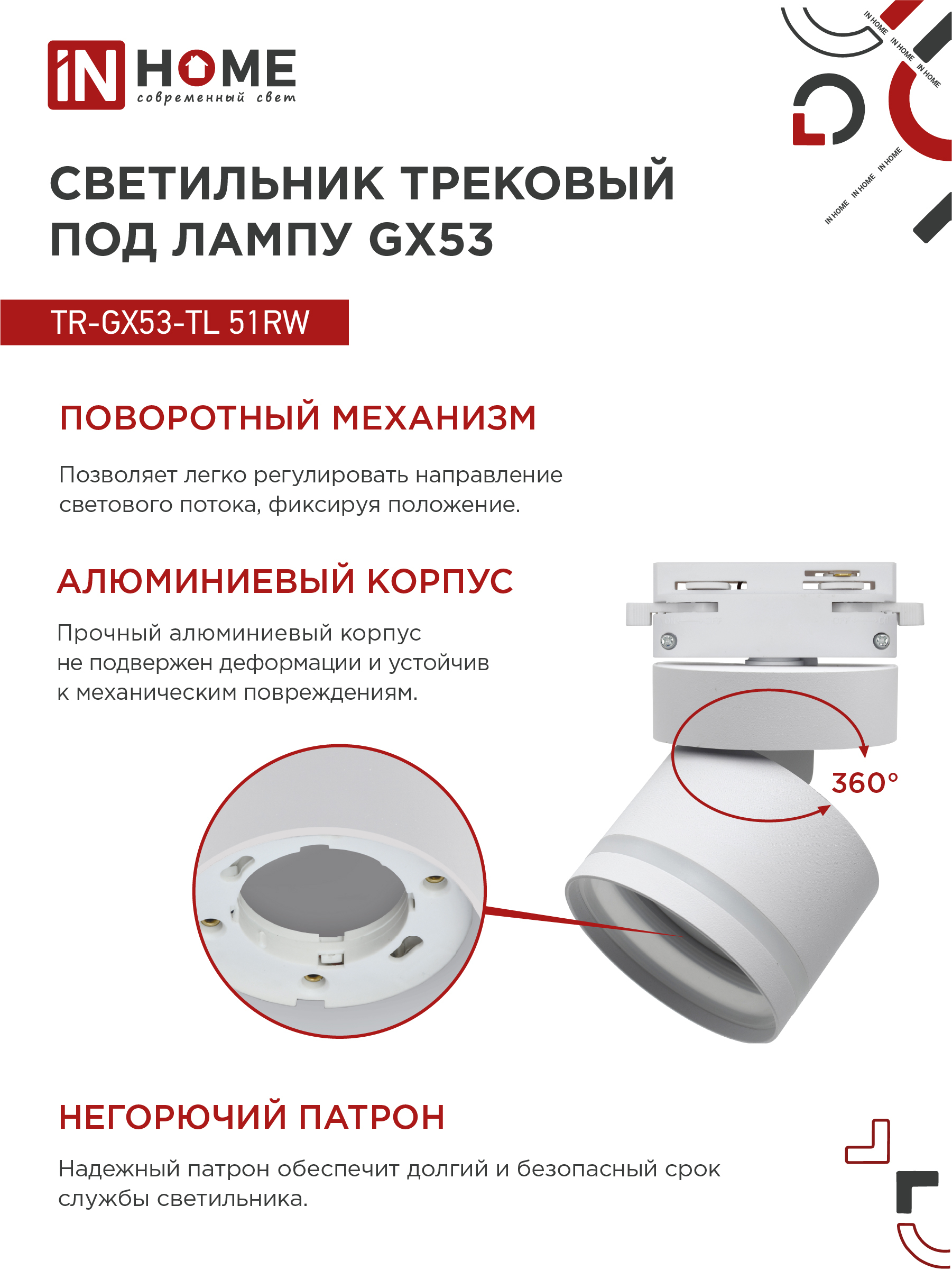 Светильник трековый TR-GX53-TL 51RW под лампу GX53 с подсветкой белый IN HOME в Хабаровске