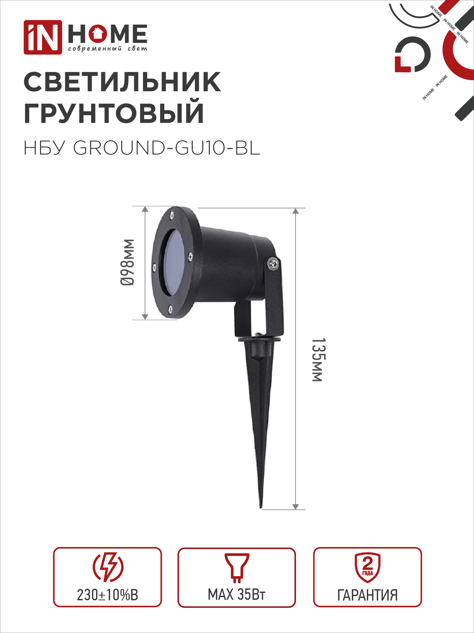 Светильник уличный грунтовый НБУ GROUND-1xGU10-BL поворотный на колышке черный IP54 IN HOME в Хабаровске