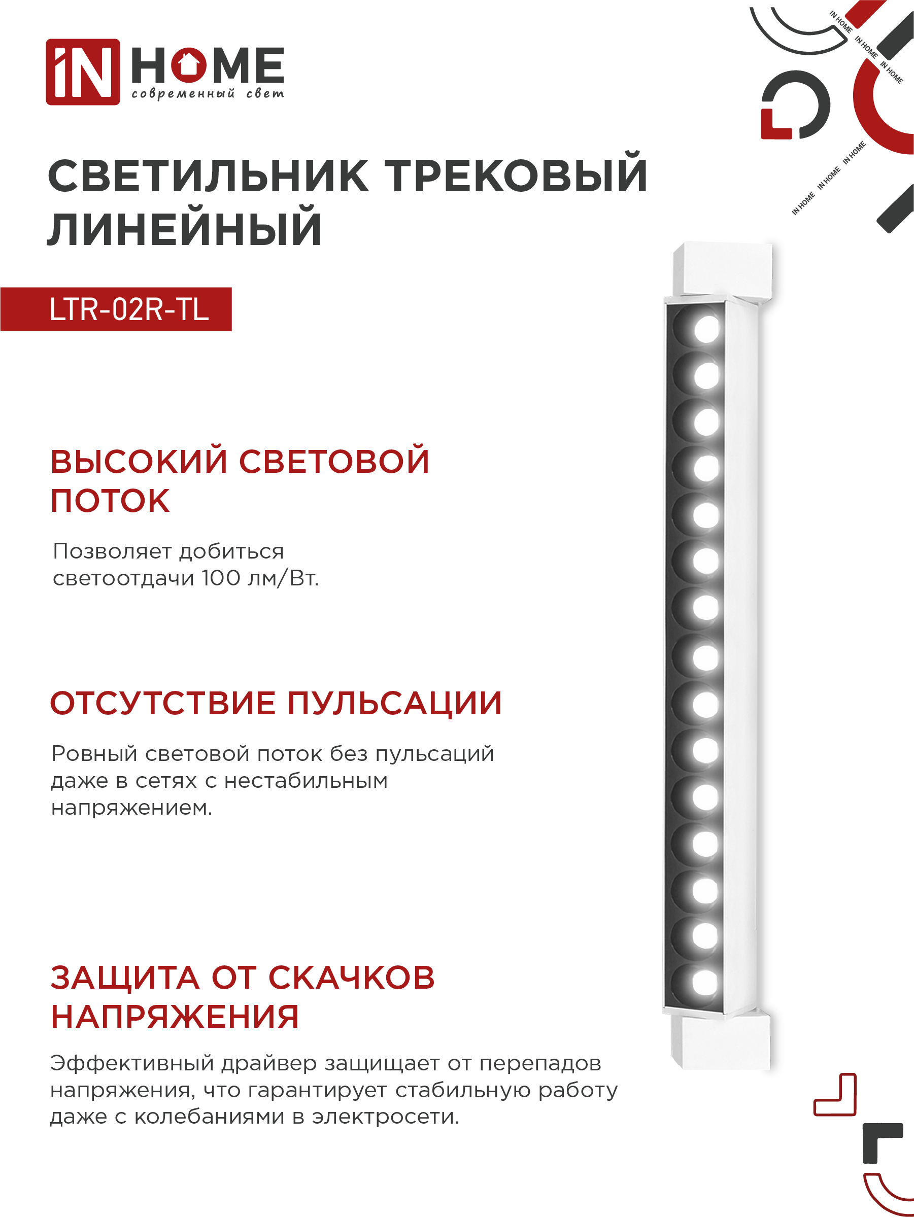 Светильник трековый линейный светодиодный поворотный LTR-02R-TL 30Вт 4000К 3000Лм 475мм IP40 24 градуса белый серии TOP-LINE IN HOME в Хабаровске