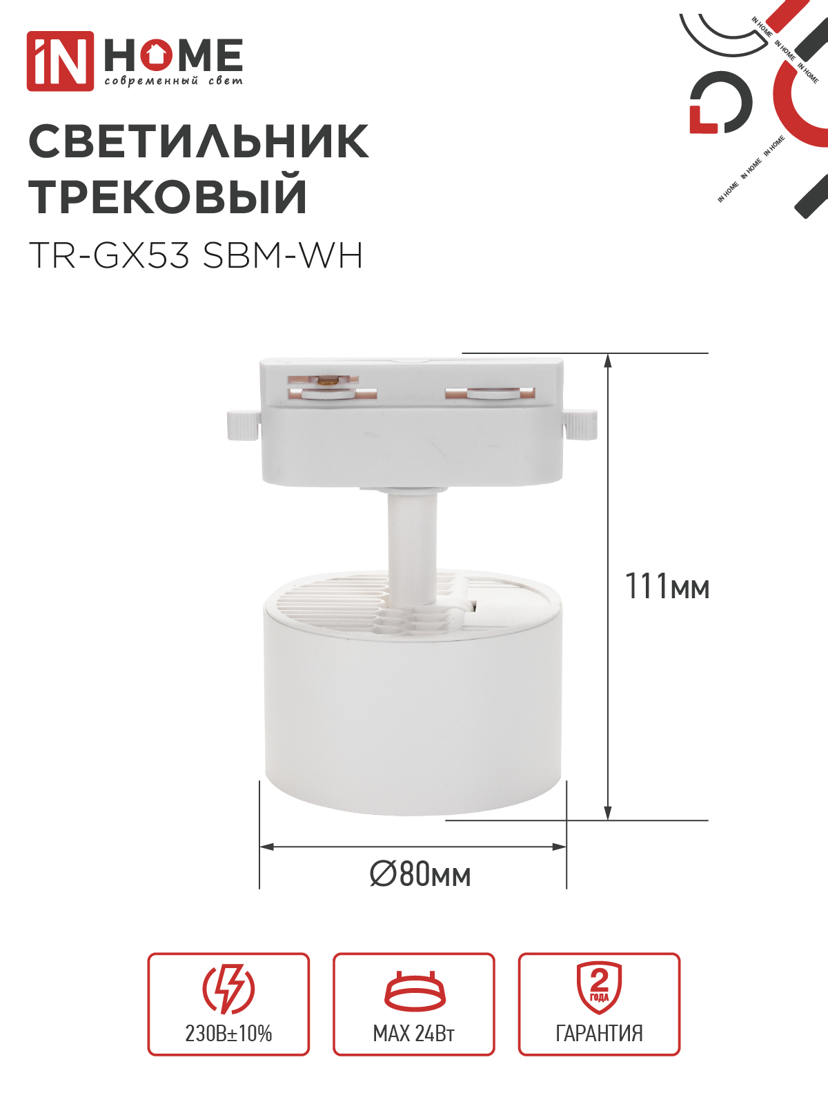 Светильник трековый TR-GX53 SBM-WH белый IN HOME в Хабаровске