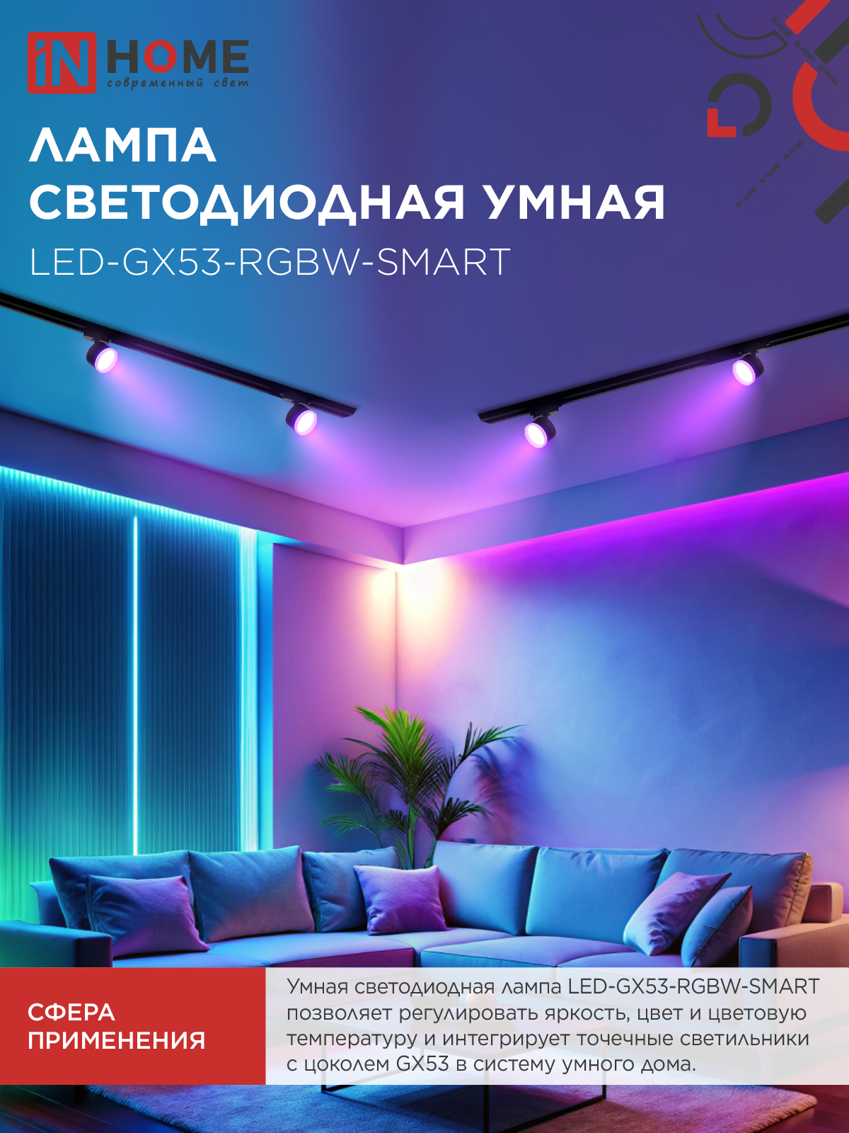 Лампа светодиодная LED-GX53-RGBW-SMART 12Вт 230В Wi-Fi GX53 RGB-3000-6500К 1150Лм IN HOME в Хабаровске