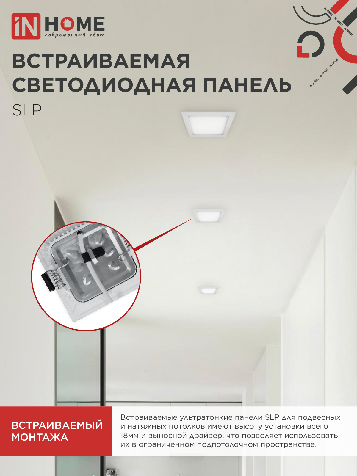 Панель светодиодная встраиваемая квадратная SLP 12Вт 230В 4000К 840Лм 171мм белая IP40 IN HOME в Хабаровске