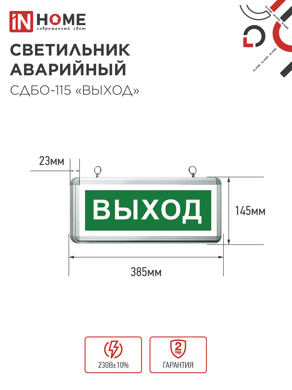 Светильник светодиодный аварийный СДБО-115 "ВЫХОД" 3 часа NI-CD AC/DC односторонний IN HOME в Хабаровске