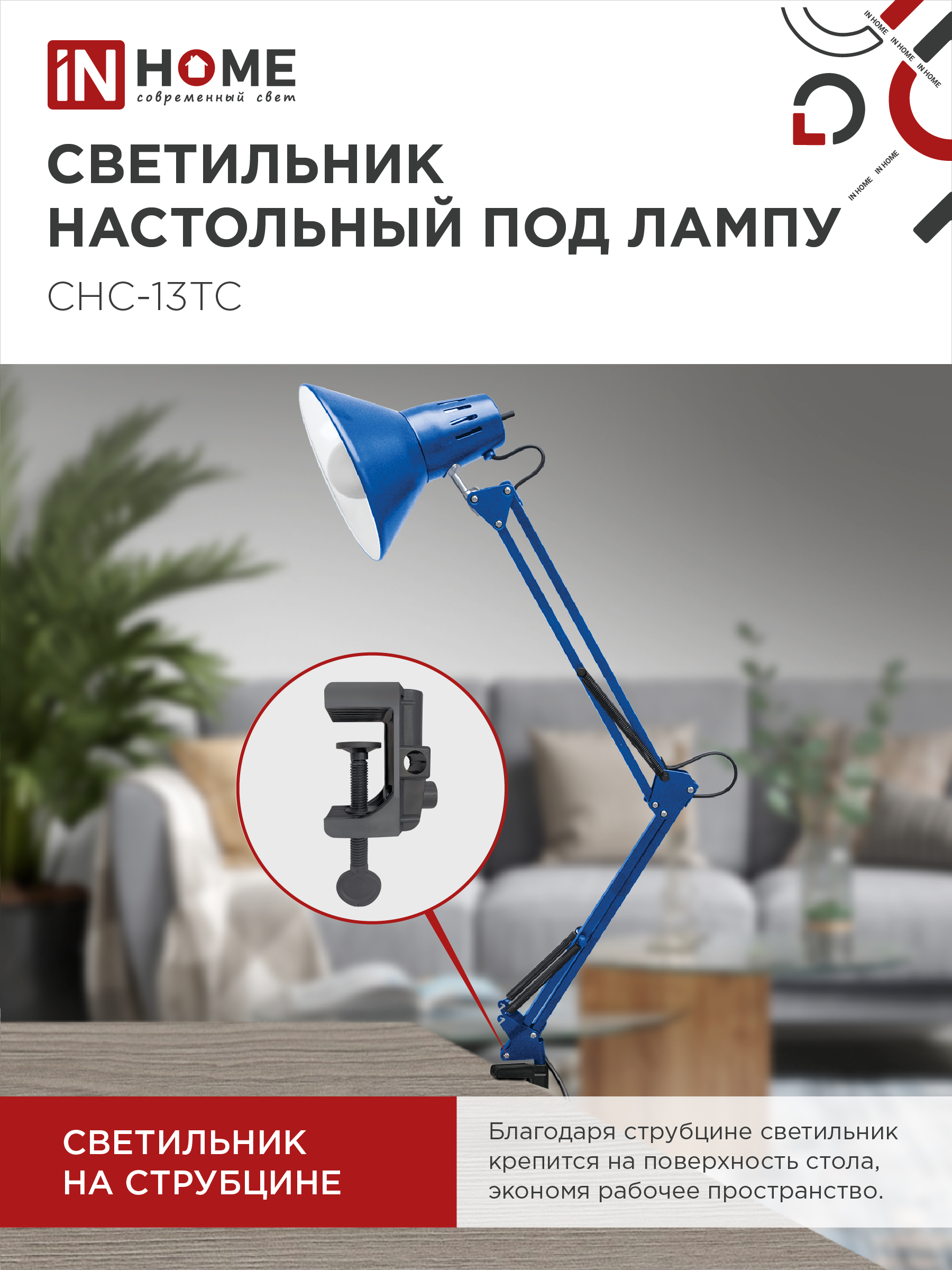 Светильник настольный под лампу на струбцине СНС 13ТС 60Вт E27 230В СИНИЙ IN HOME в Хабаровске