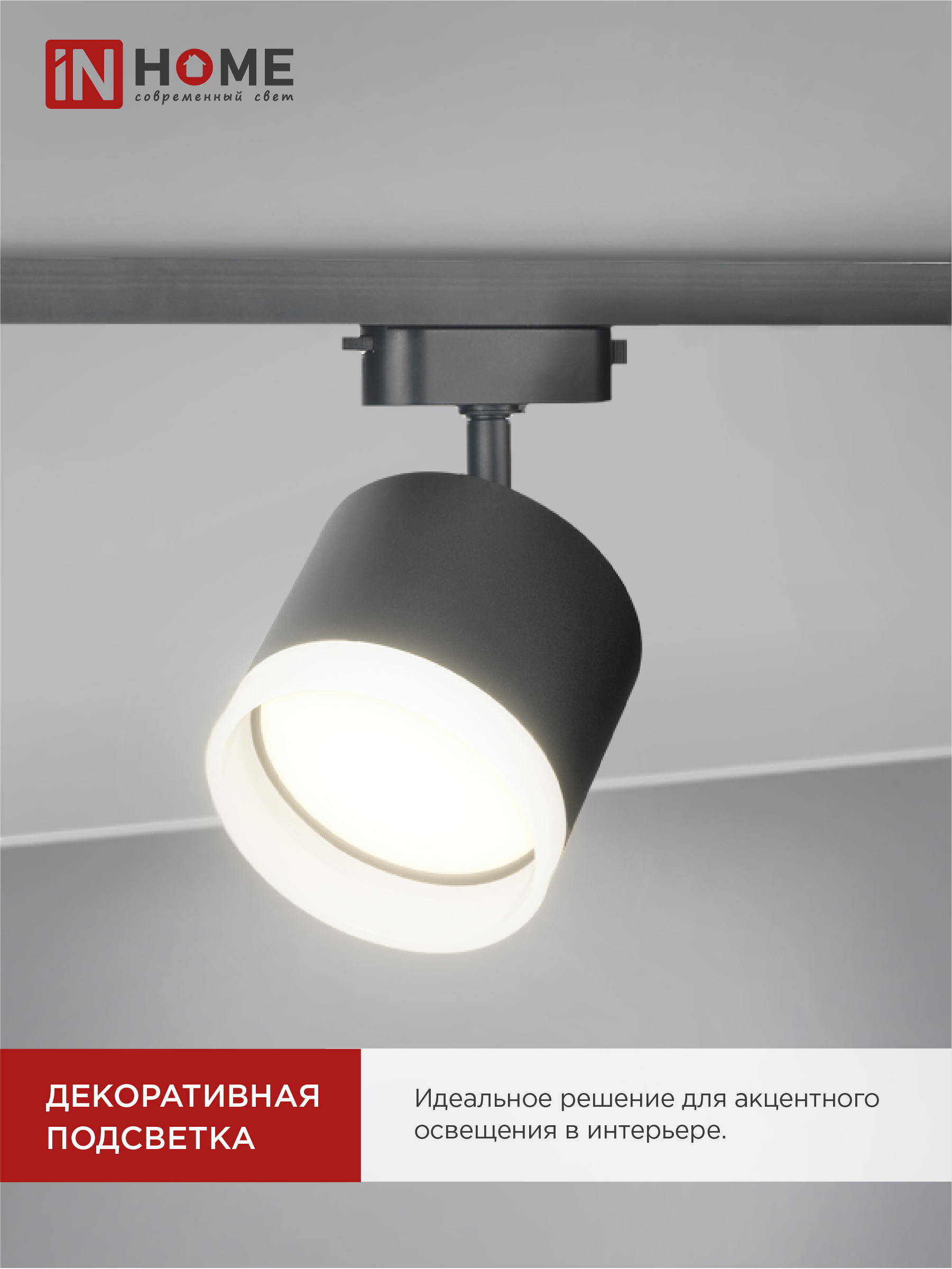 Светильник трековый TR-GX53-TL 55RB-ER под лампу GX53 с подсветкой черный IN HOME в Хабаровске