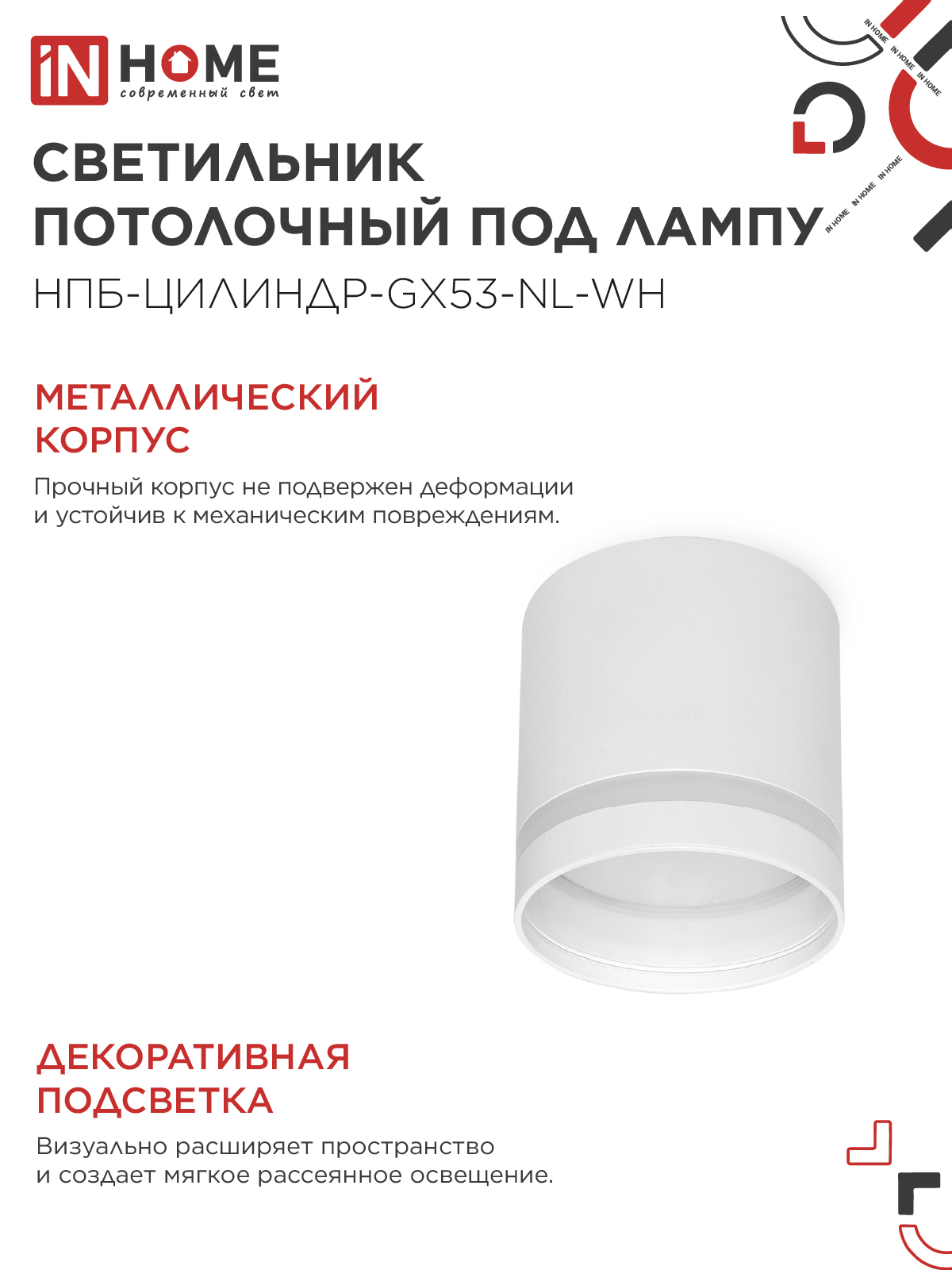 Светильник потолочный НПБ ЦИЛИНДР-GX53-NL-WH под лампу GX53 82х80мм белый IN HOME в Хабаровске