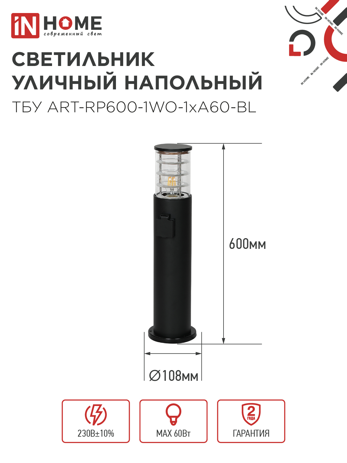 Светильник уличный напольный ТБУ ART-RP600-1WO-1хA60-BL 600мм, розетка c з/к, черный IP54 IN HOME в Хабаровске
