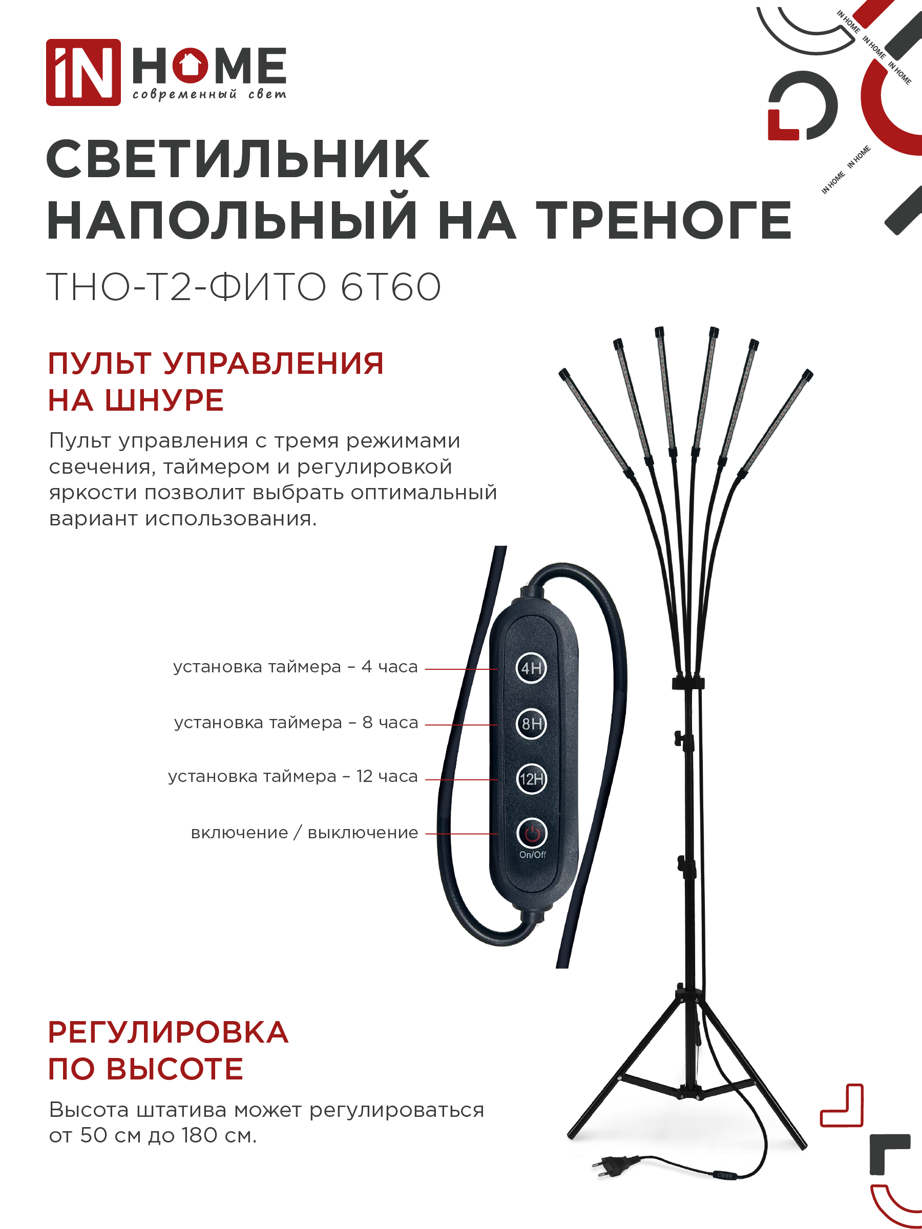 Светильник напольный на треноге светодиодный ТНО-Т2-ФИТО красно-синий 6Т60 60Вт 6 плафонов, пульт на шнуре IN HOME в Хабаровске