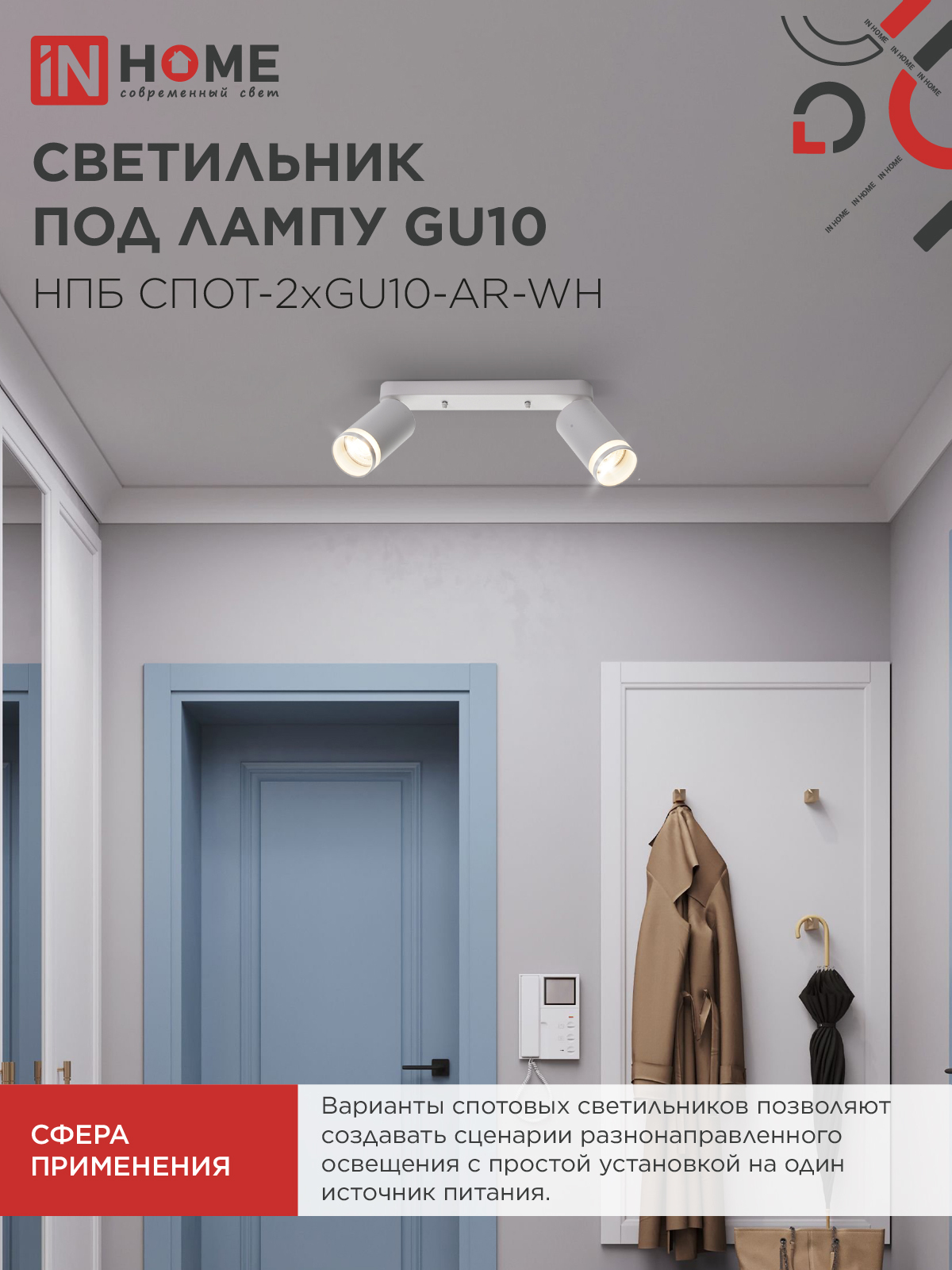 Светильник потолочный НПБ СПОТ-2xGU10-AR-WH под лампу GU10 260х55х135мм линейный белый IN HOME в Хабаровске