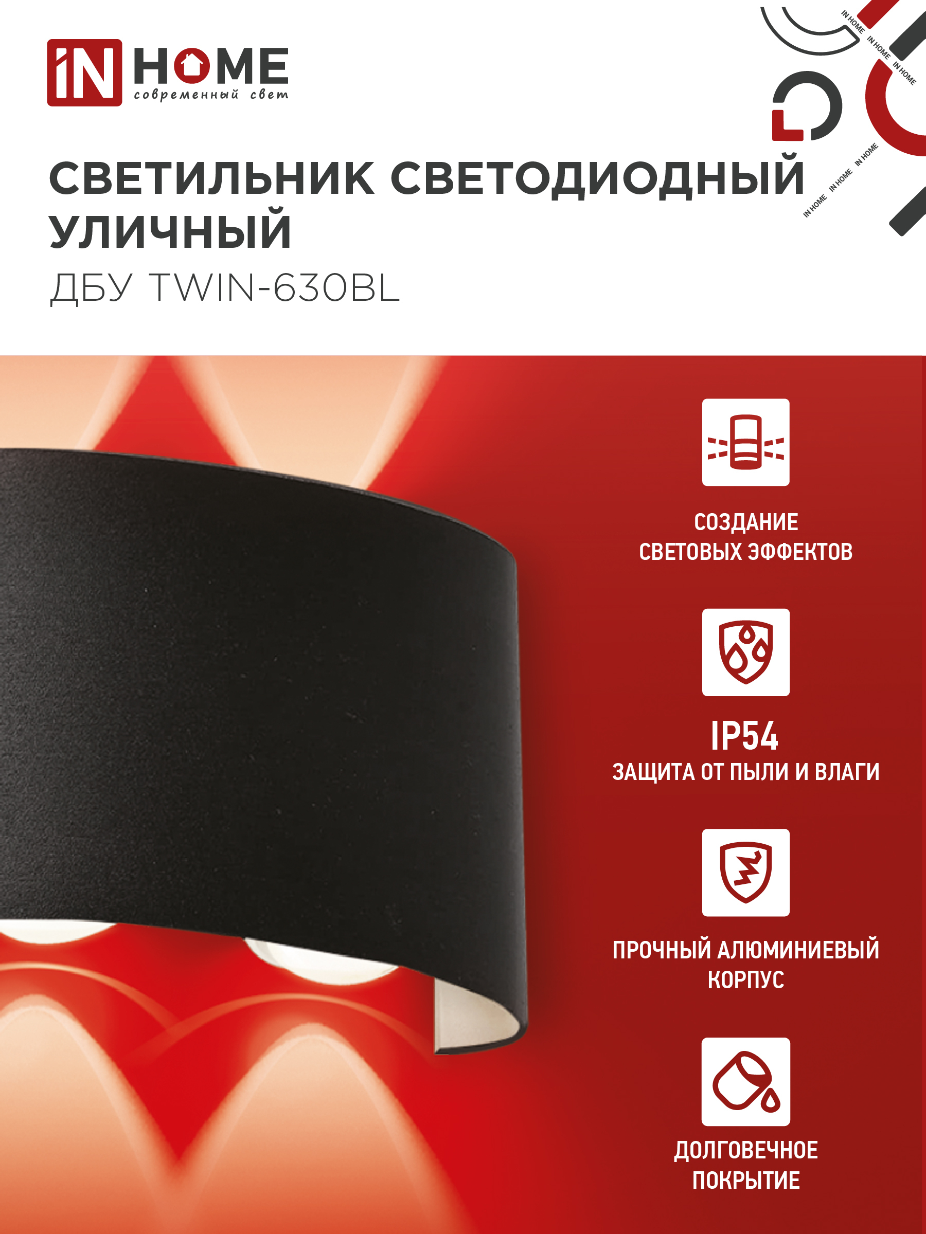 Светильник уличный светодиодный ДБУ TWIN-630BL 6Вт 3000К IP54 черный IN HOME в Хабаровске
