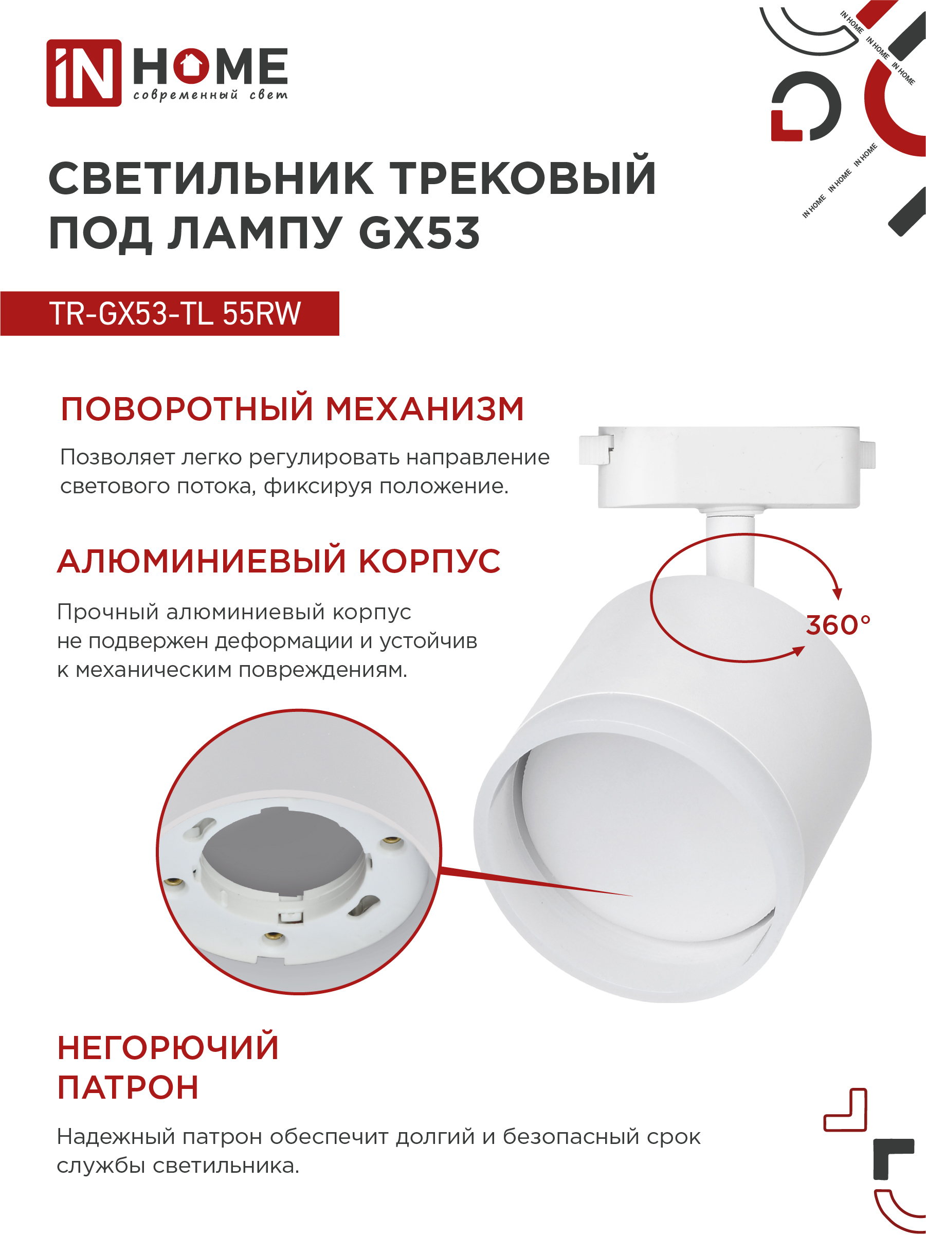 Светильник трековый TR-GX53-TL 55RW-ER под лампу GX53 с подсветкой белый IN HOME в Хабаровске