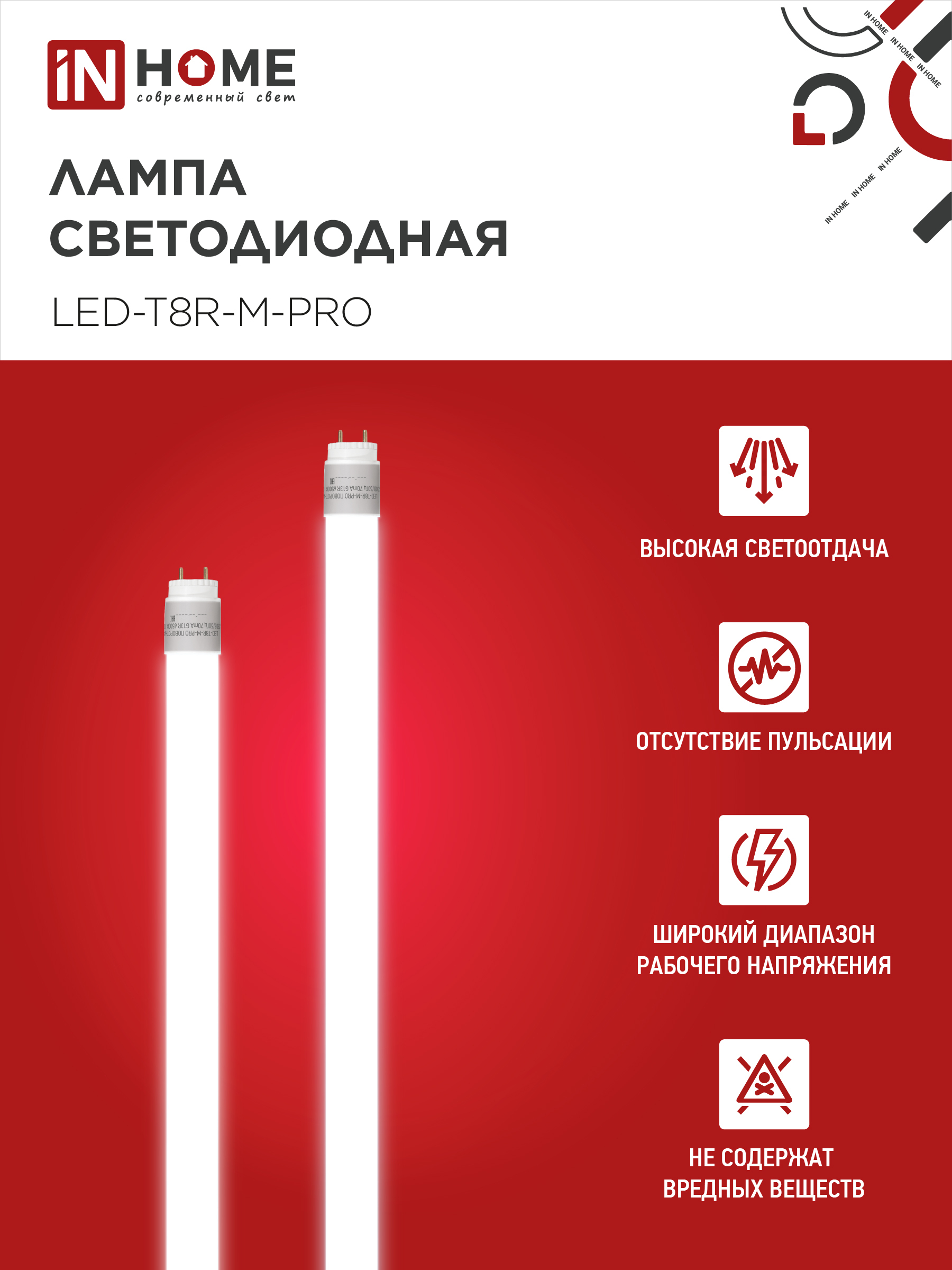 Лампа светодиодная LED-T8-М-PRO 30Вт 230В G13 6500К 3000Лм 1200мм матовая неповоротная IN HOME в Хабаровске