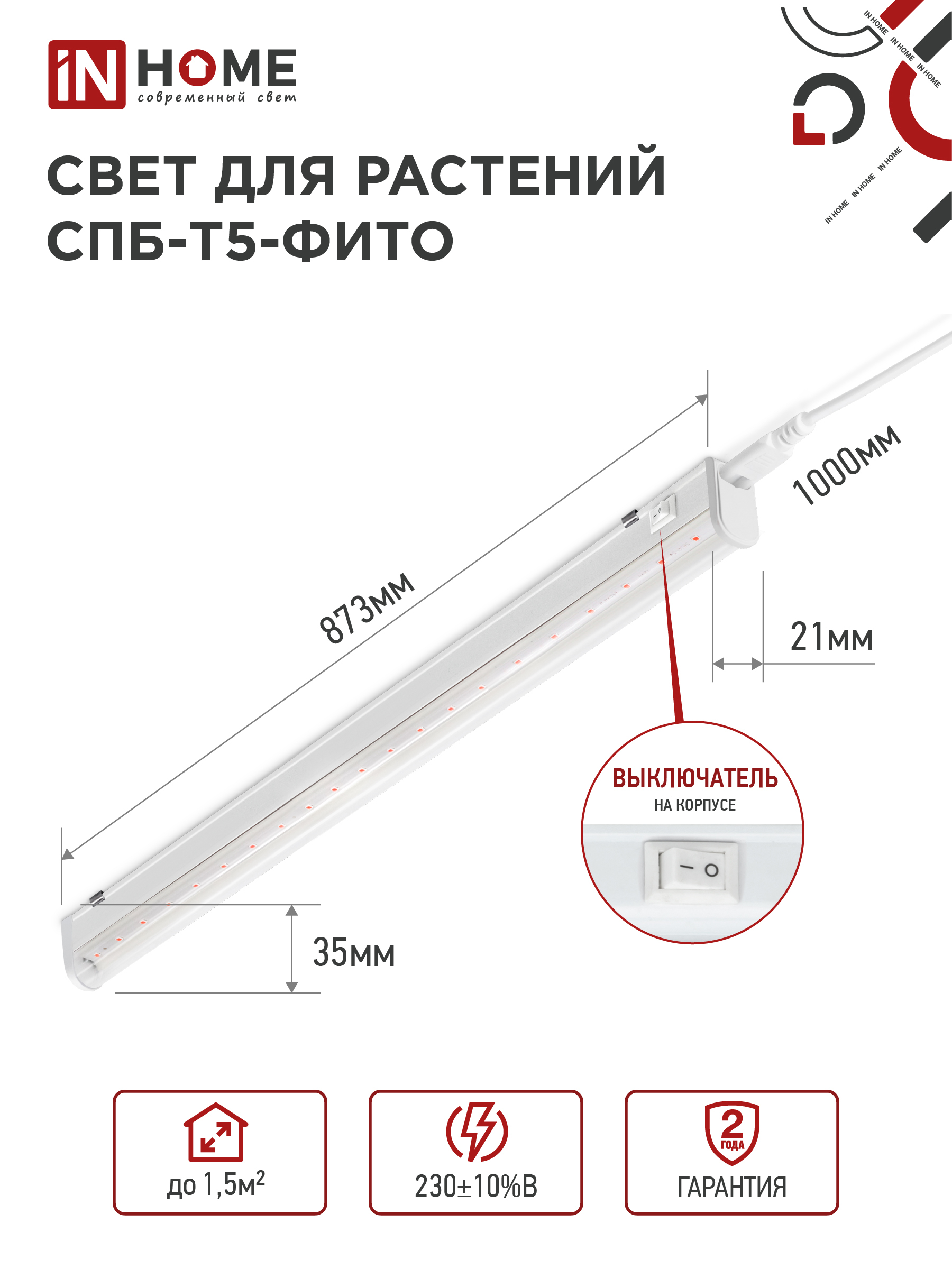 Светильник светодиодный СПБ-Т5 STD-ФИТО красно-синий спектр 15Вт 900мм IN HOME в Хабаровске