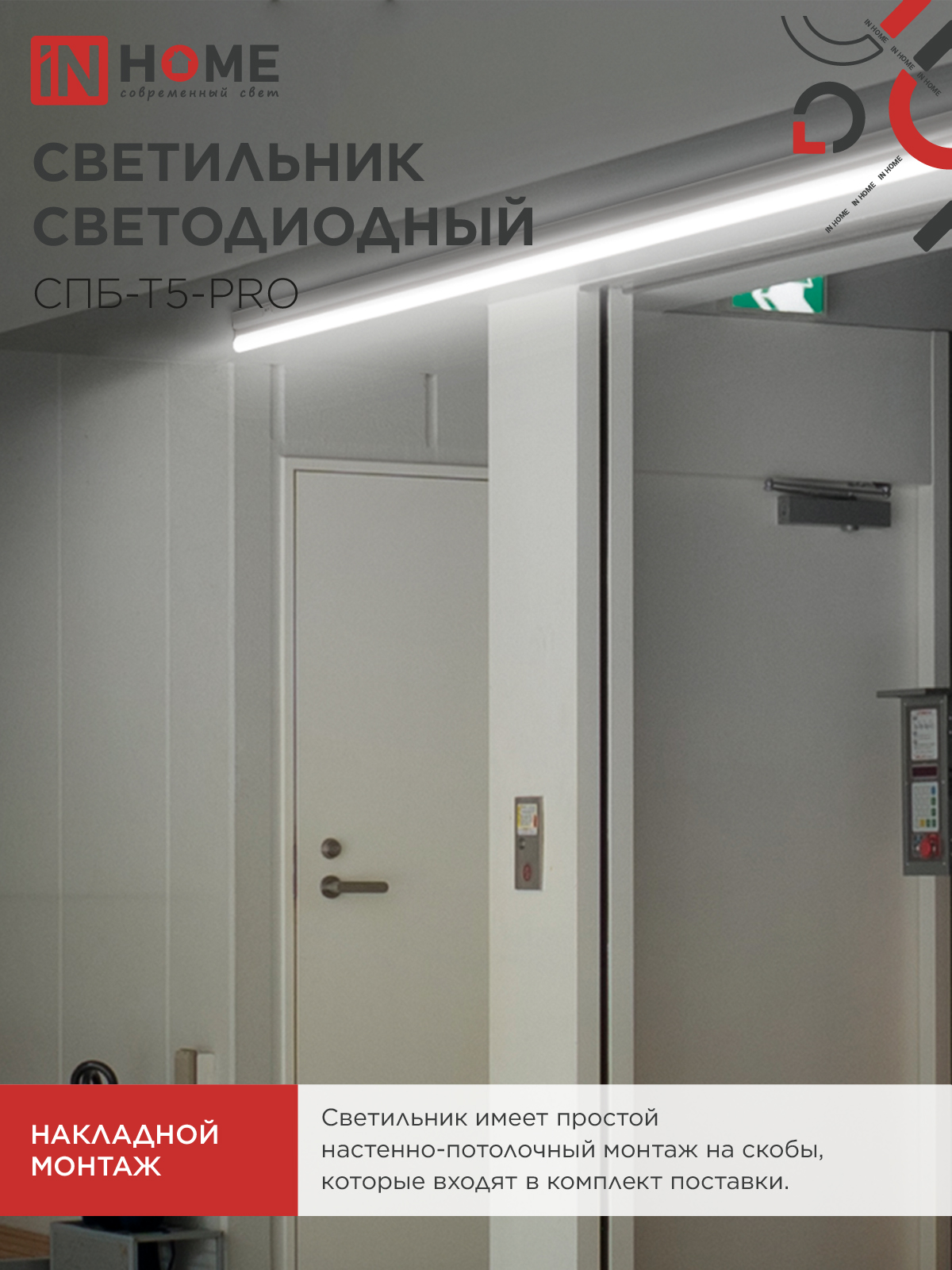 Светильник светодиодный СПБ-Т5-PRO 20Вт 230B 4000К 2000Лм 900мм IN HOME в Хабаровске
