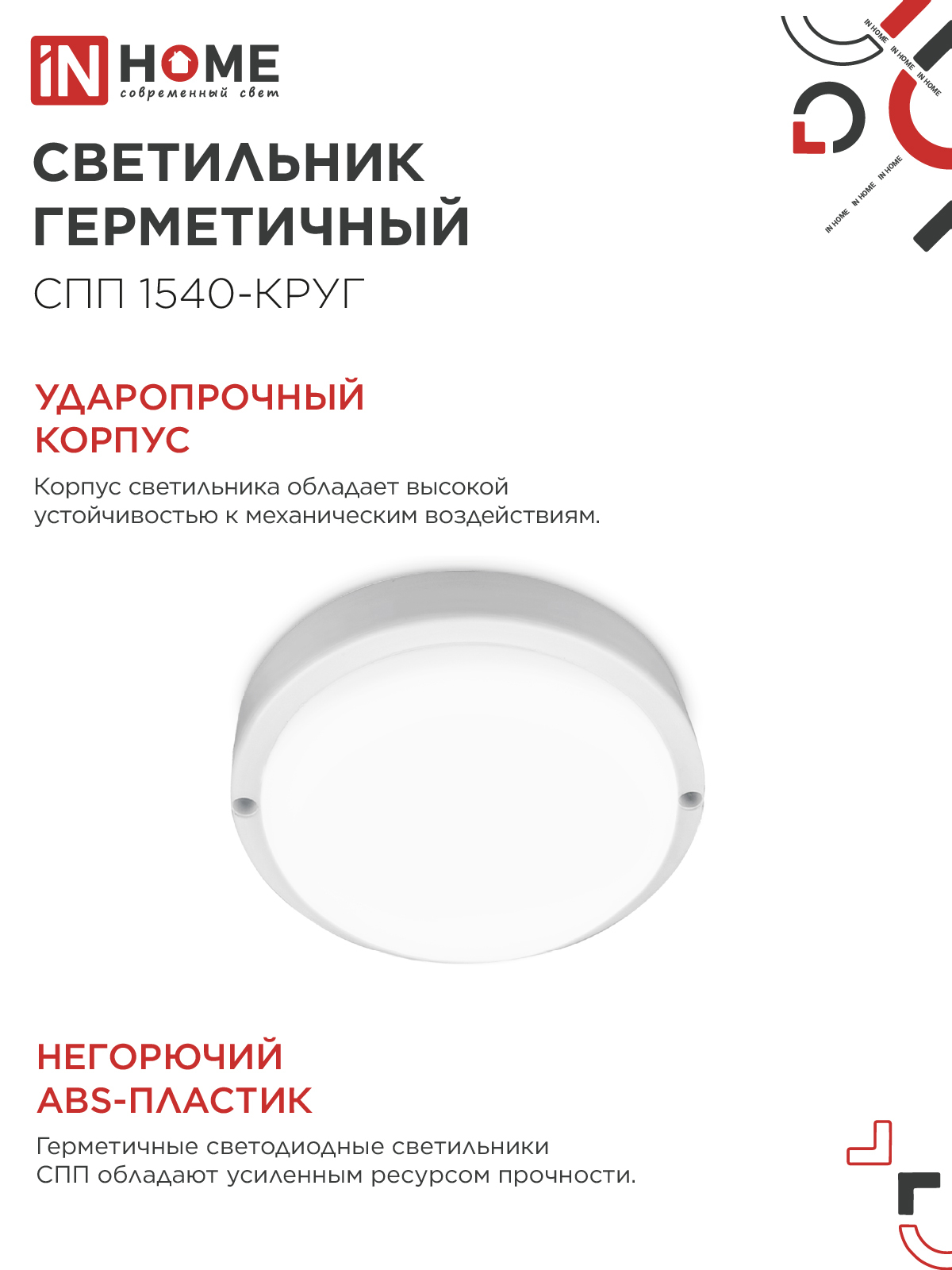 Светильник светодиодный герметичный СПП 1540-КРУГ 15Вт 4000К 1350Лм IP65 140мм IN HOME в Хабаровске