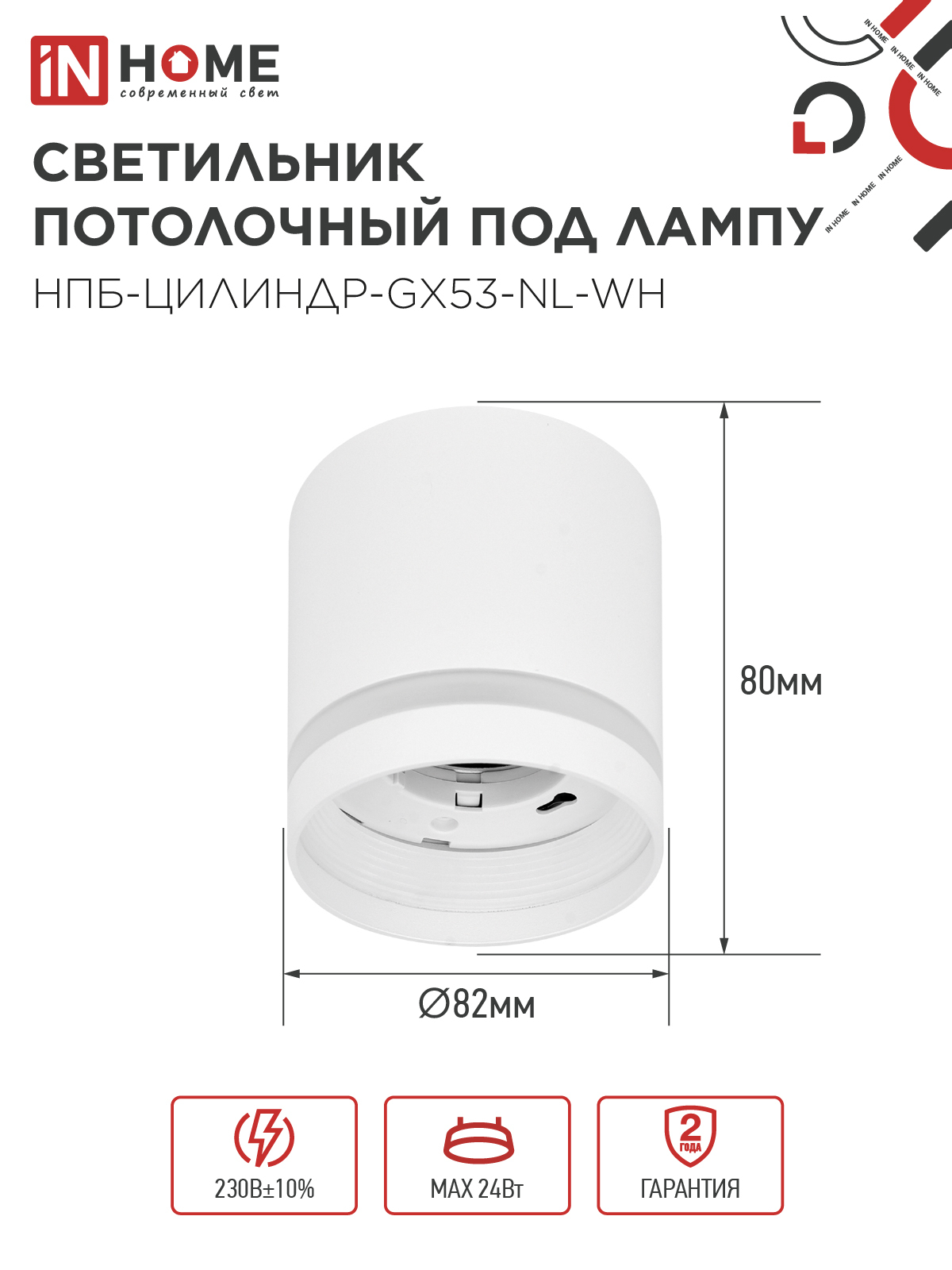 Светильник потолочный НПБ ЦИЛИНДР-GX53-NL-WH под лампу GX53 82х80мм белый IN HOME в Хабаровске