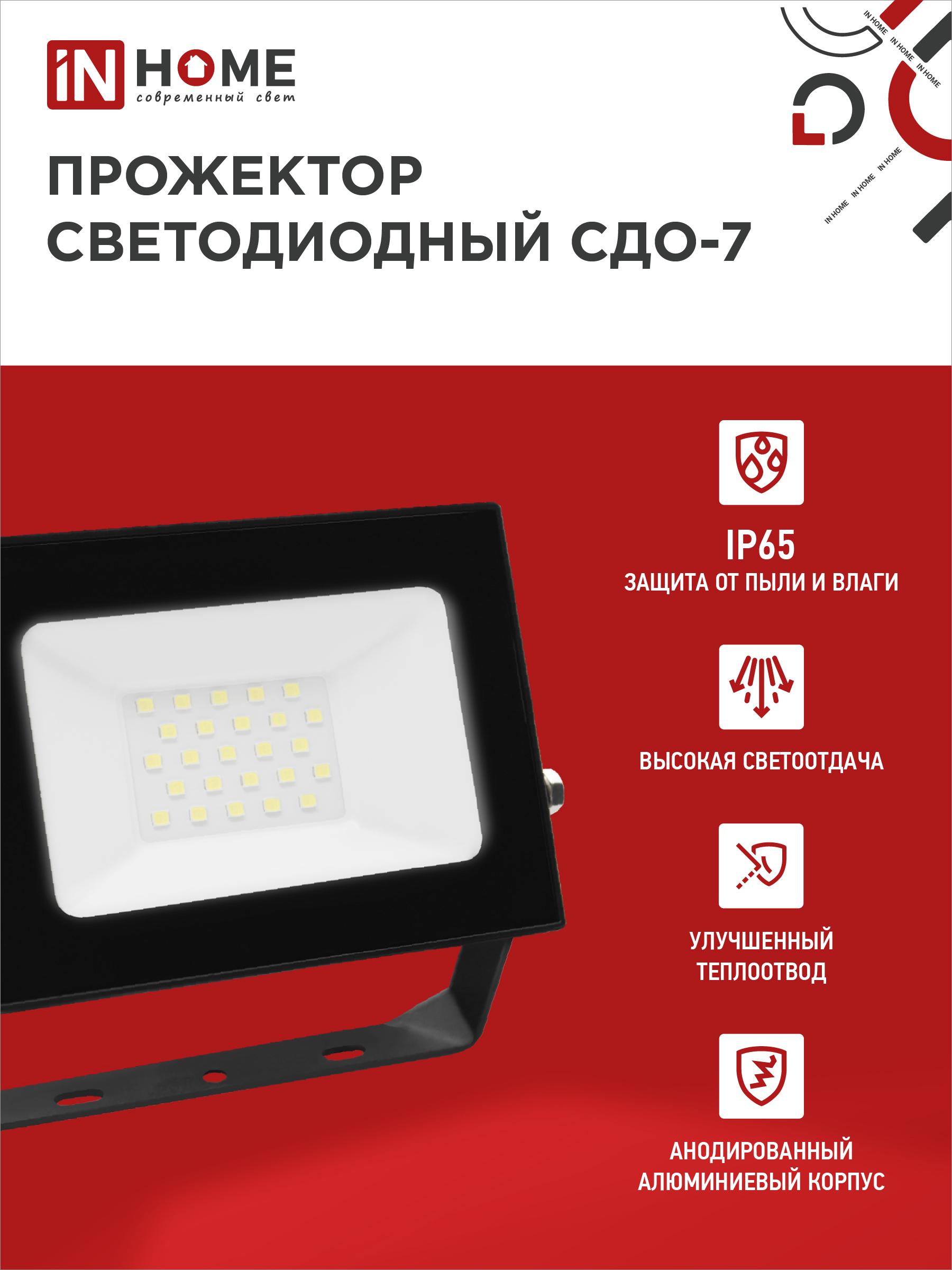 Прожектор светодиодный СДО-7 30Вт 230В 6500К IP65 черный IN HOME в Хабаровске