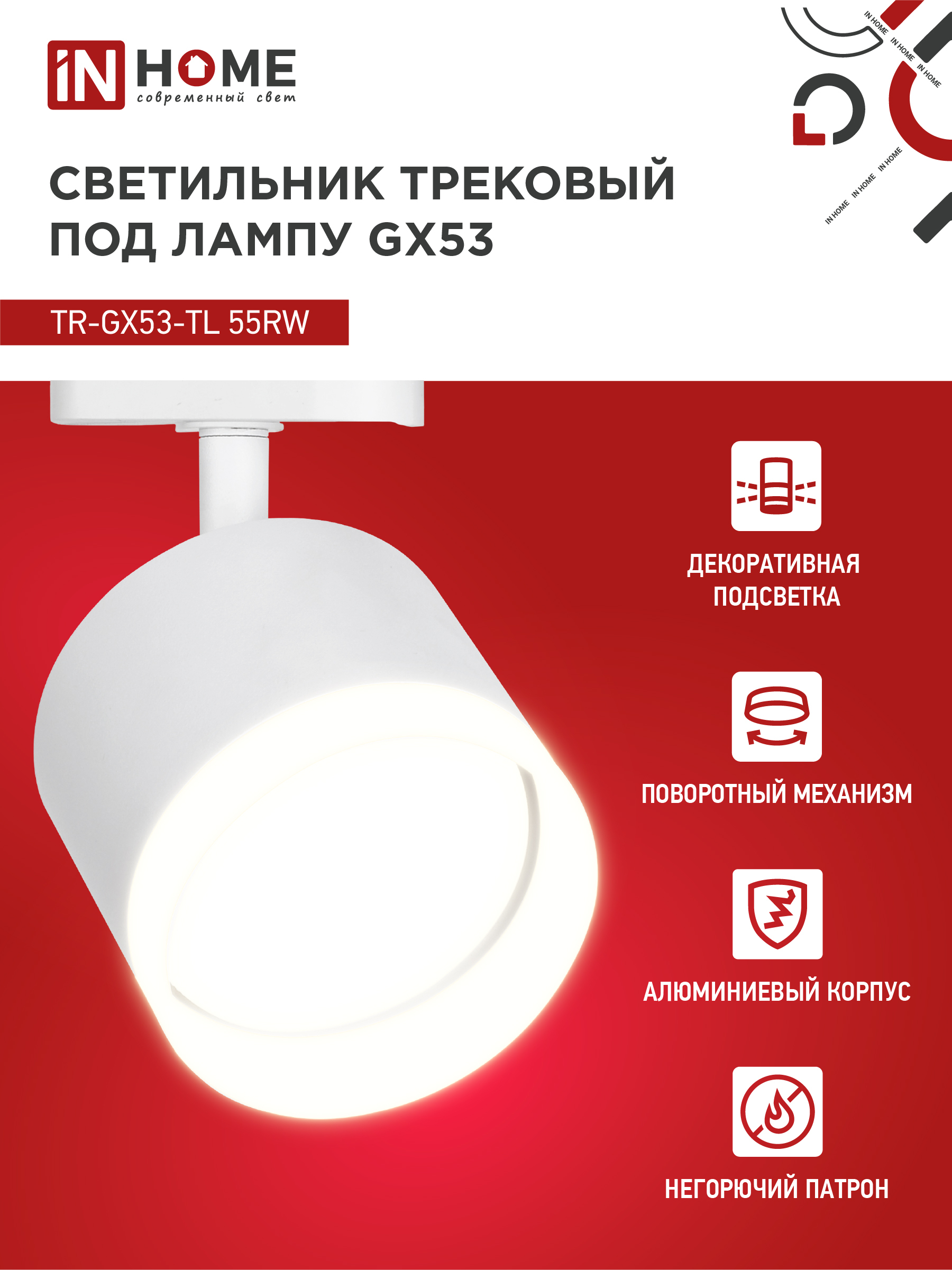 Светильник трековый TR-GX53-TL 55RW-ER под лампу GX53 с подсветкой белый IN HOME в Хабаровске