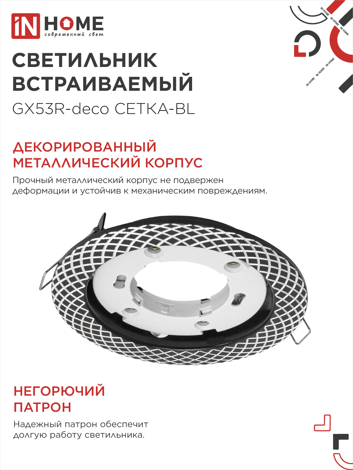 Светильник встраиваемый GX53R-deco СЕТКА-BL под лампу GX53 черный IN HOME в Хабаровске