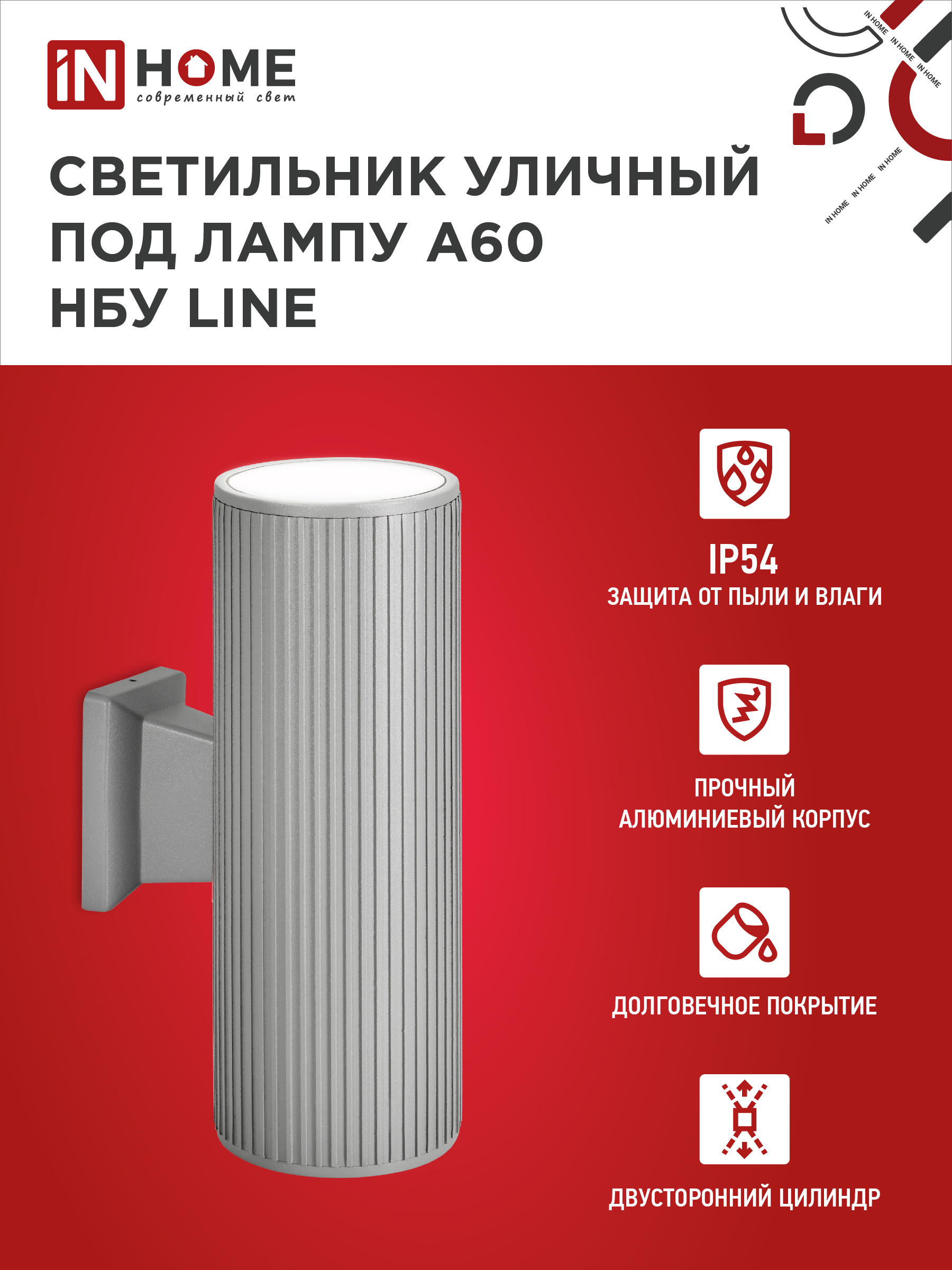 Светильник уличный настенный двусторонний НБУ LINE-2хA60-GR алюминиевый серый IP54 IN HOME в Хабаровске