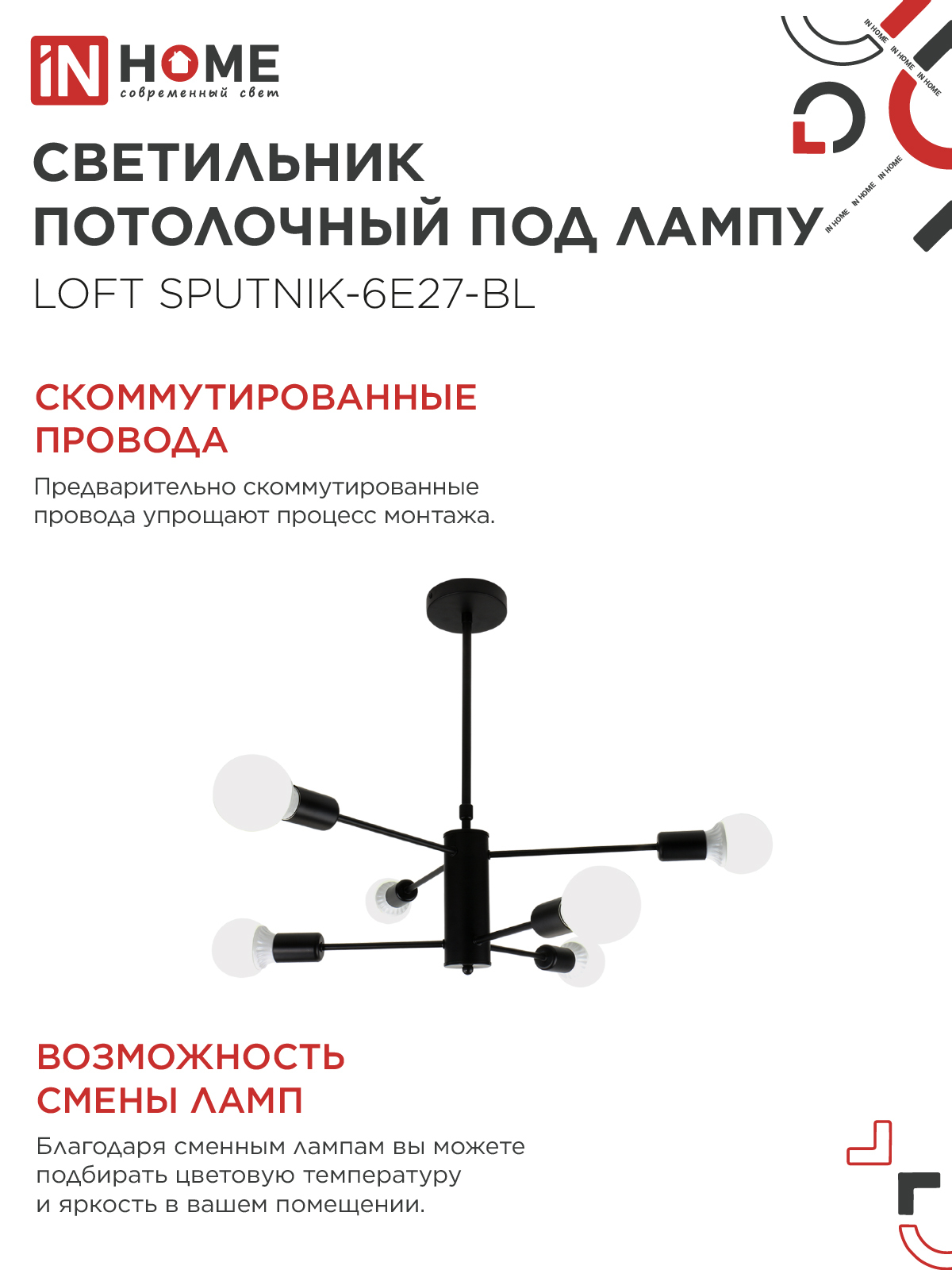 Люстра под лампу LOFT SPUTNIK-6E27-BL 6хЕ27 черный IN HOME в Хабаровске