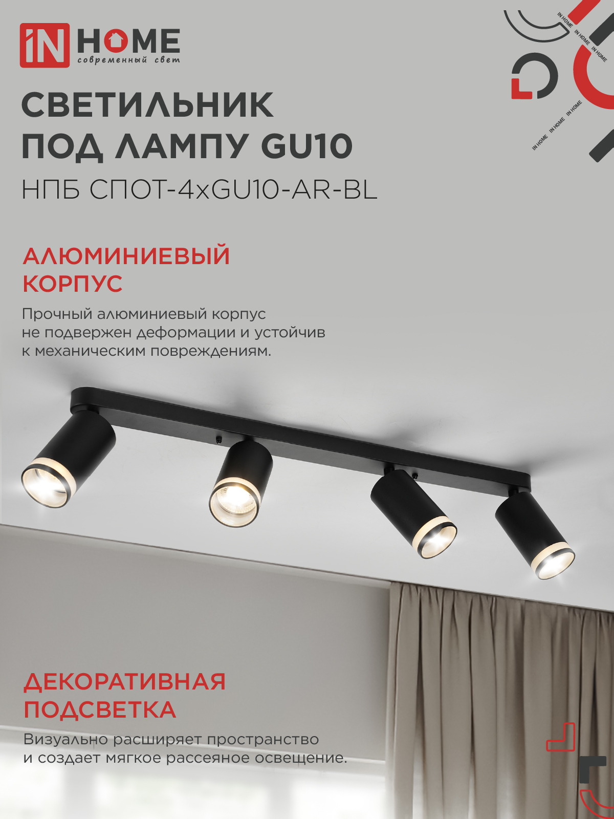 Светильник потолочный НПБ СПОТ-4xGU10-AR-BL под GU10 595x55x135мм черный IN HOME в Хабаровске
