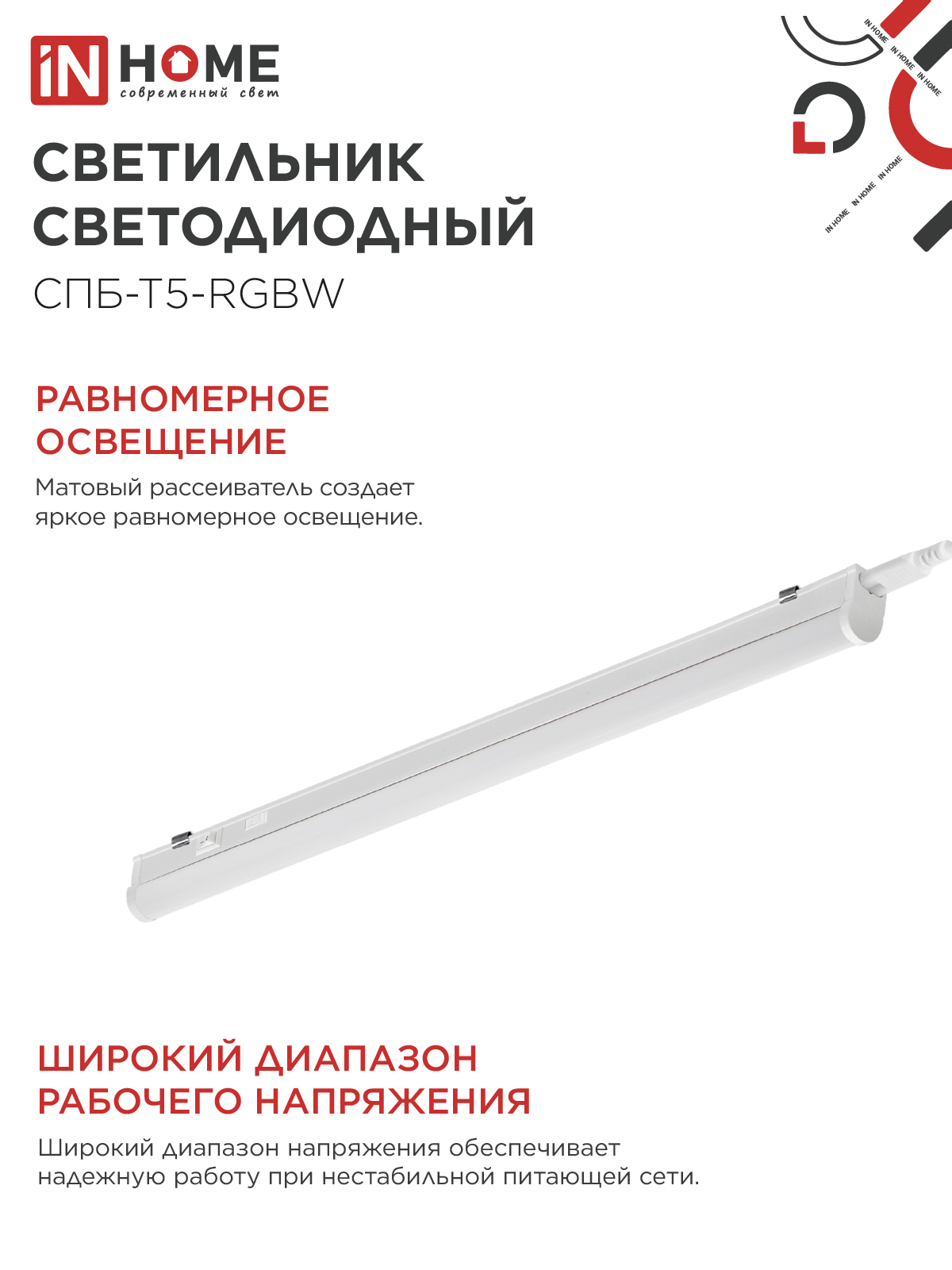 Светильник светодиодный СПБ-Т5-RGBW 15Вт 230B red-green-blue-4000К 1200мм IN HOME в Хабаровске