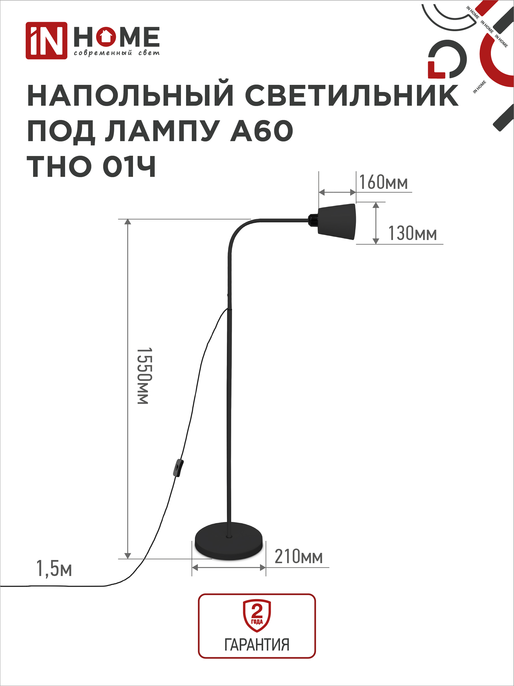 Светильник напольный под лампу ТНО 01-E27Ч 230В черный плафон, черный корпус IN HOME в Хабаровске