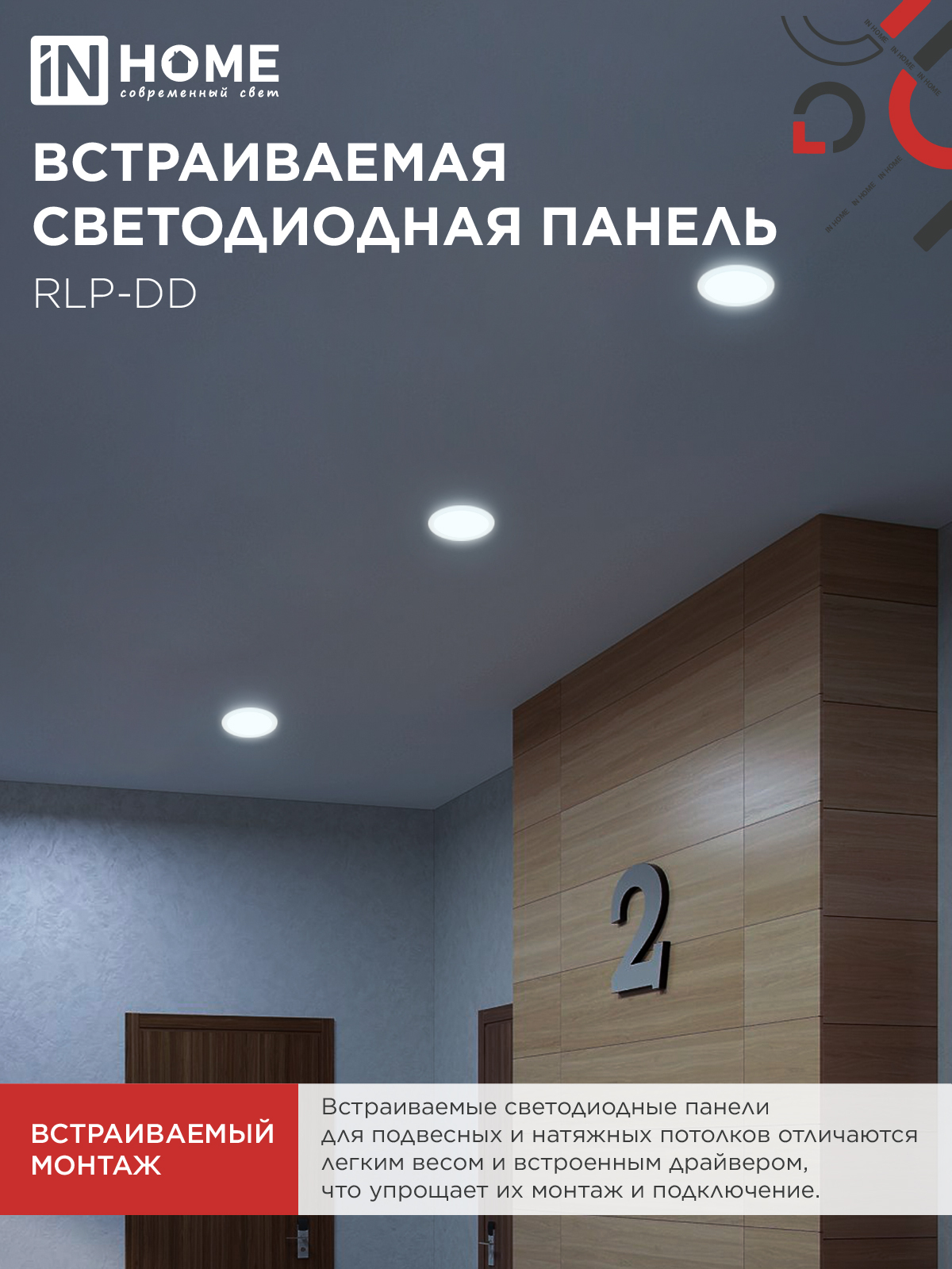 Панель светодиодная встраиваемая круглая RLP-DD 18Вт 230В 6500К 1440Лм 177мм, датчик движения, белая IP40 IN HOME в Хабаровске