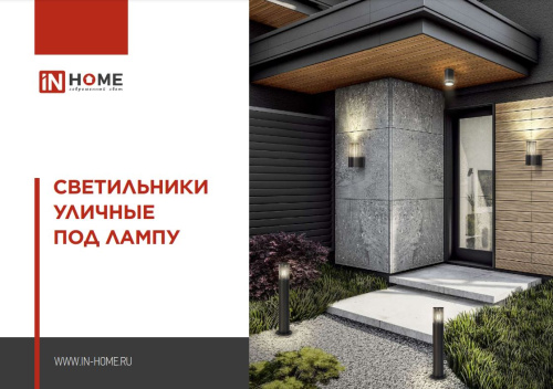 Светильники уличные под лампу