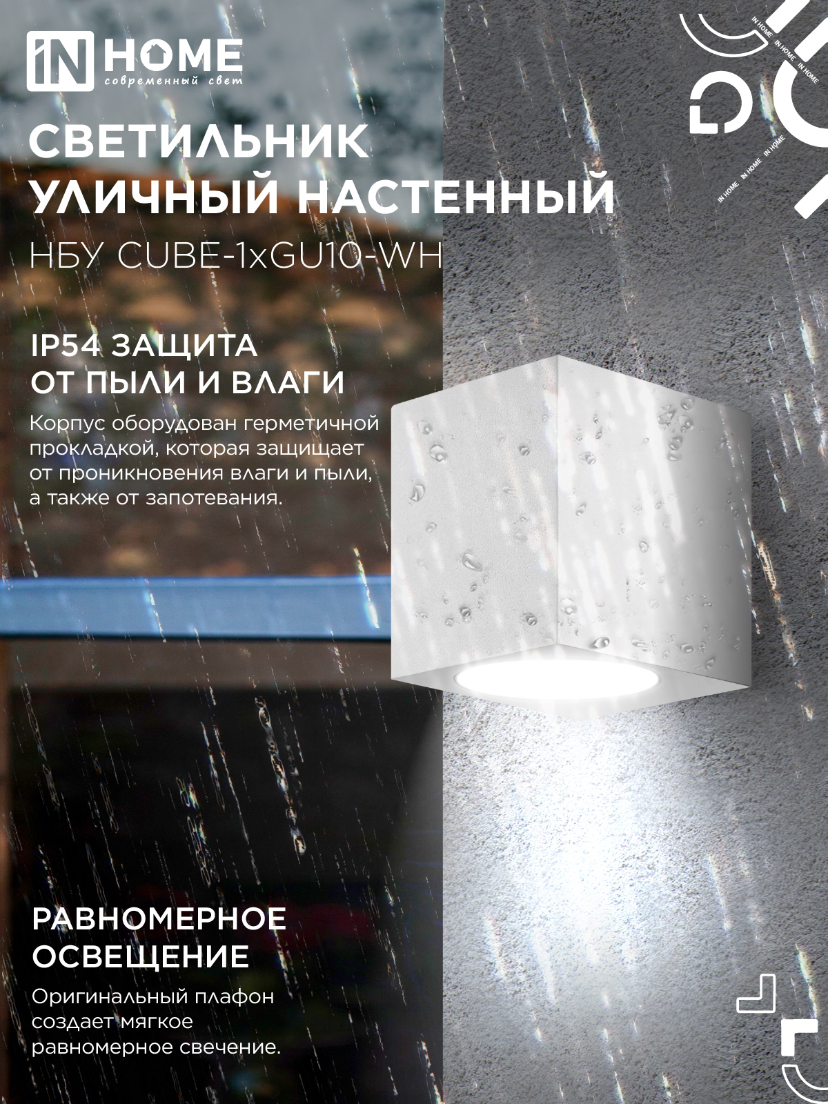 Светильник уличный настенный односторонний НБУ CUBE-1хGU10-WH алюминиевый белый IP54 IN HOME в Хабаровске