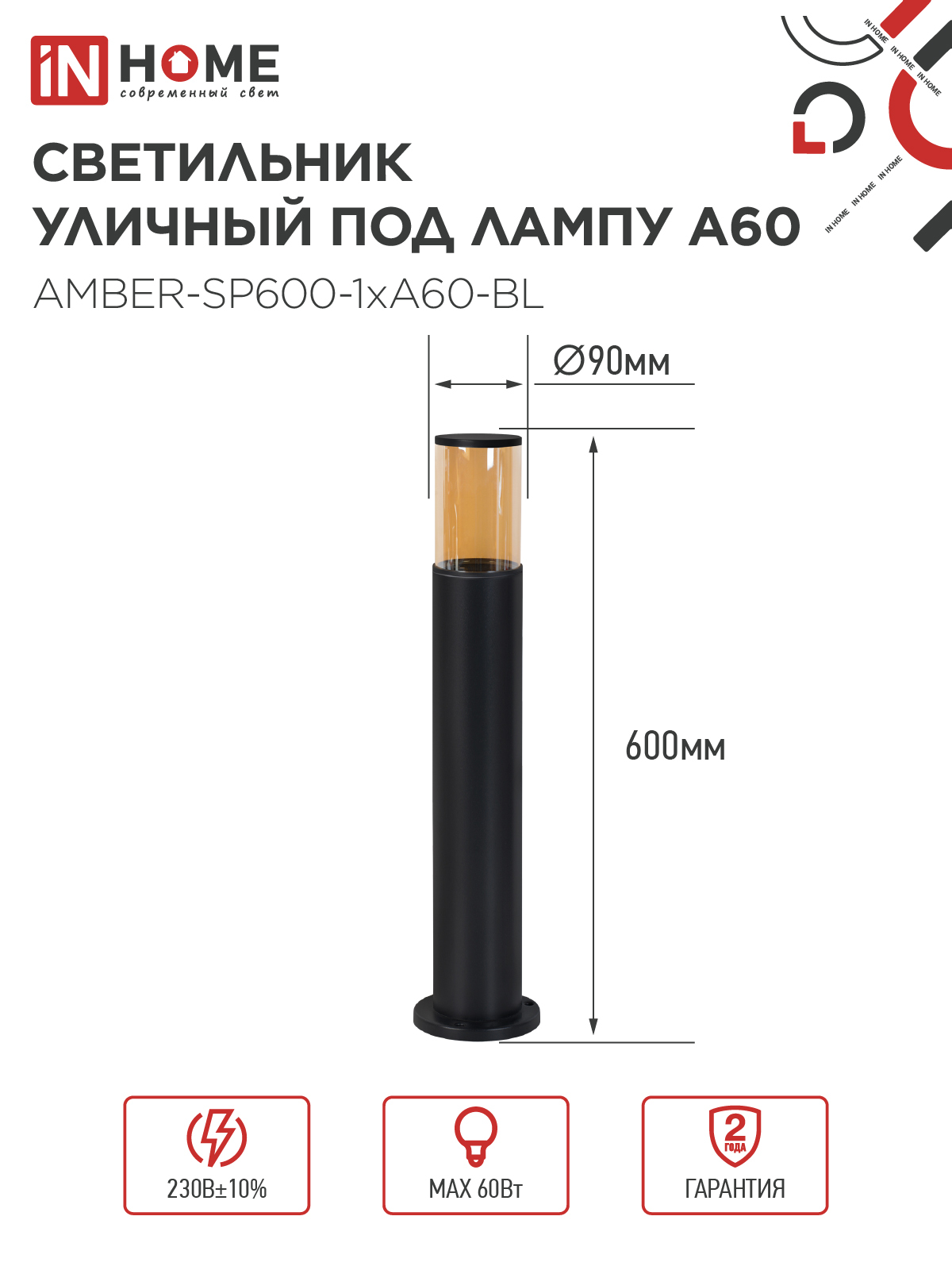 Светильник уличный напольный ТБУ AMBER-SP600-1xA60-BL алюминиевый 600мм черный IP54 IN HOME в Хабаровске