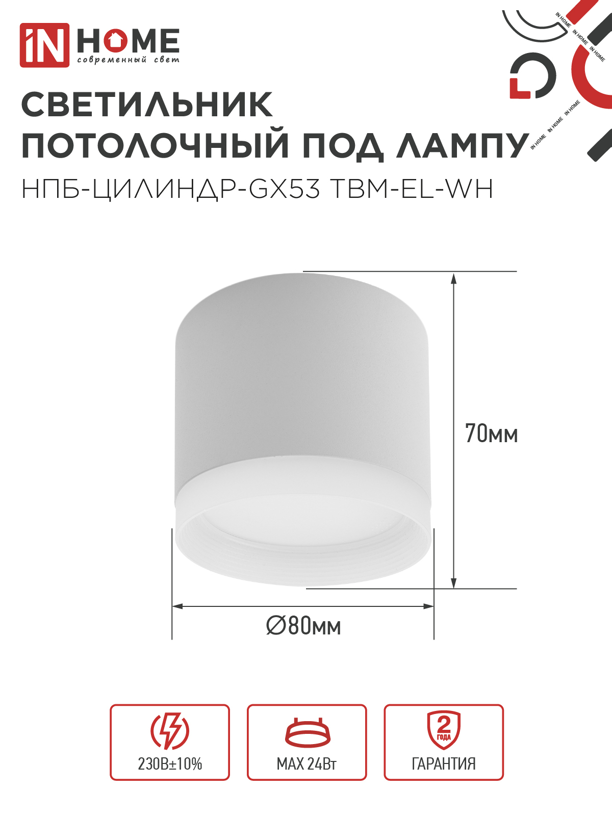 Светильник потолочный НПБ-ЦИЛИНДР-GX53 TBM-EL-WH с подсветкой 80х70мм белый IN HOME в Хабаровске