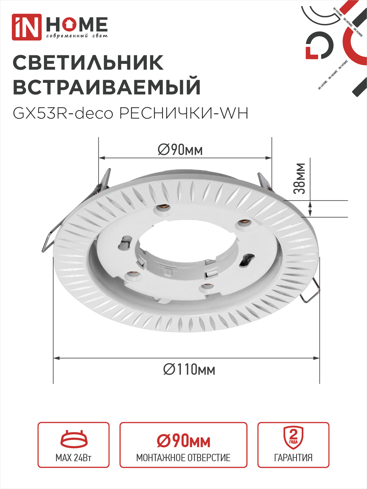 Светильник встраиваемый GX53R-deco РЕСНИЧКИ-WH под лампу GX53 белый IN HOME в Хабаровске