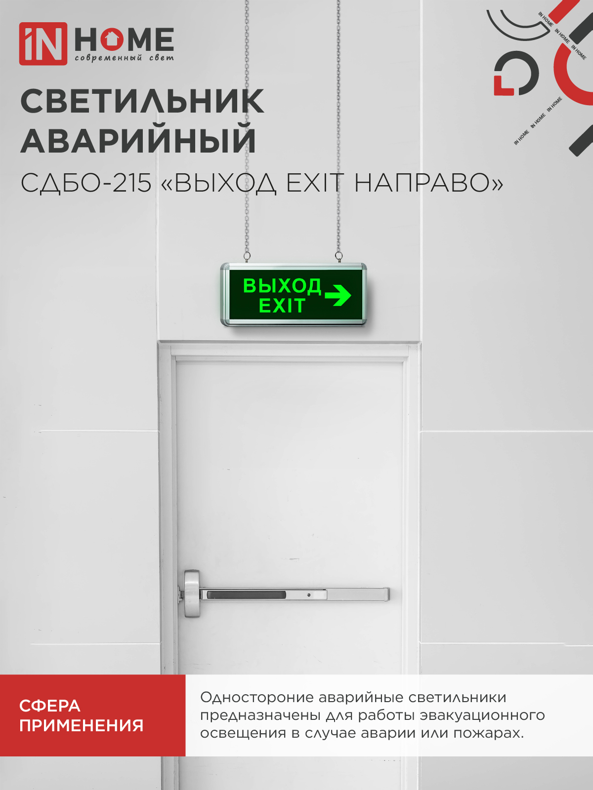 Светильник светодиодный аварийный СДБО-215 "ВЫХОД EXIT НАПРАВО" 3 часа NI-CD AC/DC IN HOME в Хабаровске