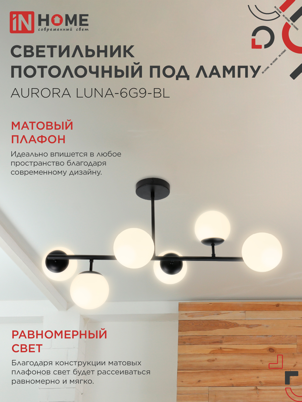 Люстра под лампу AURORA LUNA-6G9-BL 6хG9 матовые плафоны, черный корпус IN HOME в Хабаровске