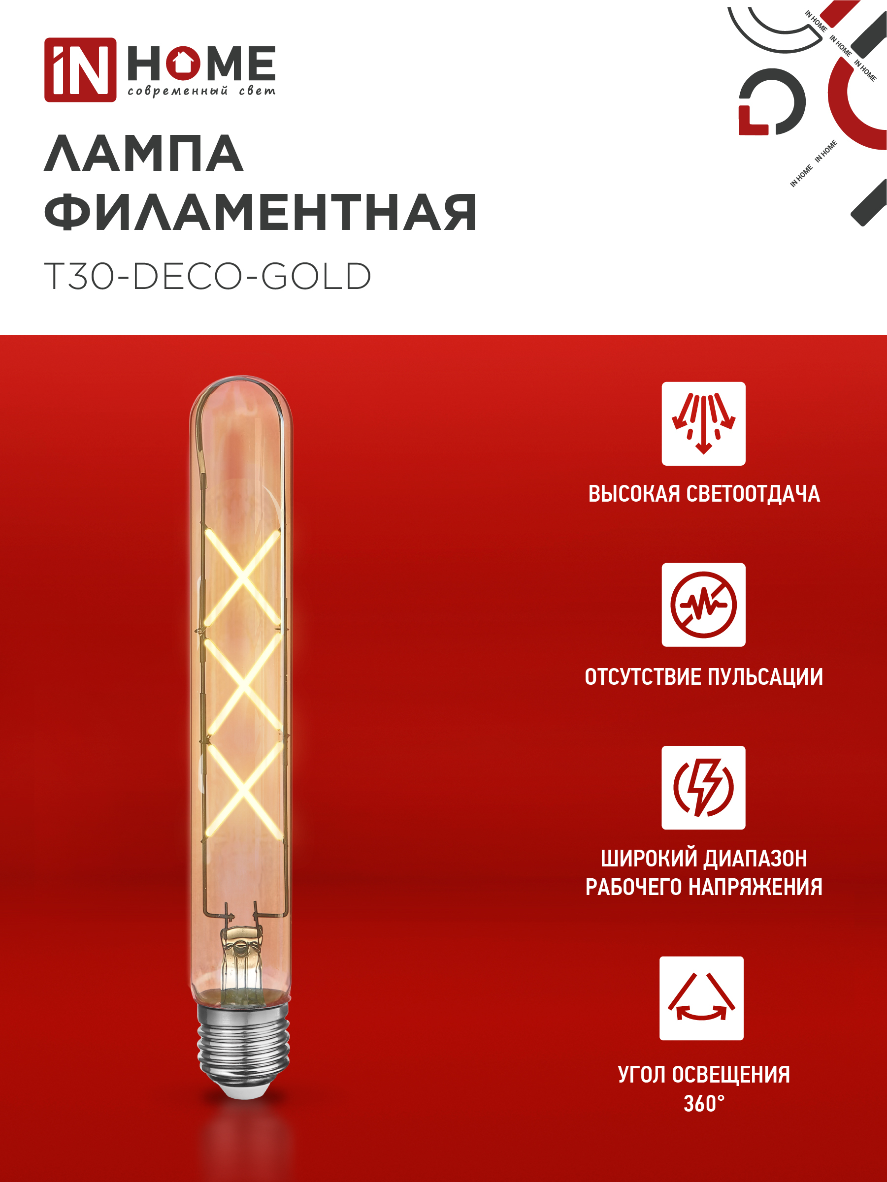 Лампа светодиодная LED-T30-deco gold 9Вт 230В Е27 3000К 1040Лм 225мм золотистая IN HOME в Хабаровске