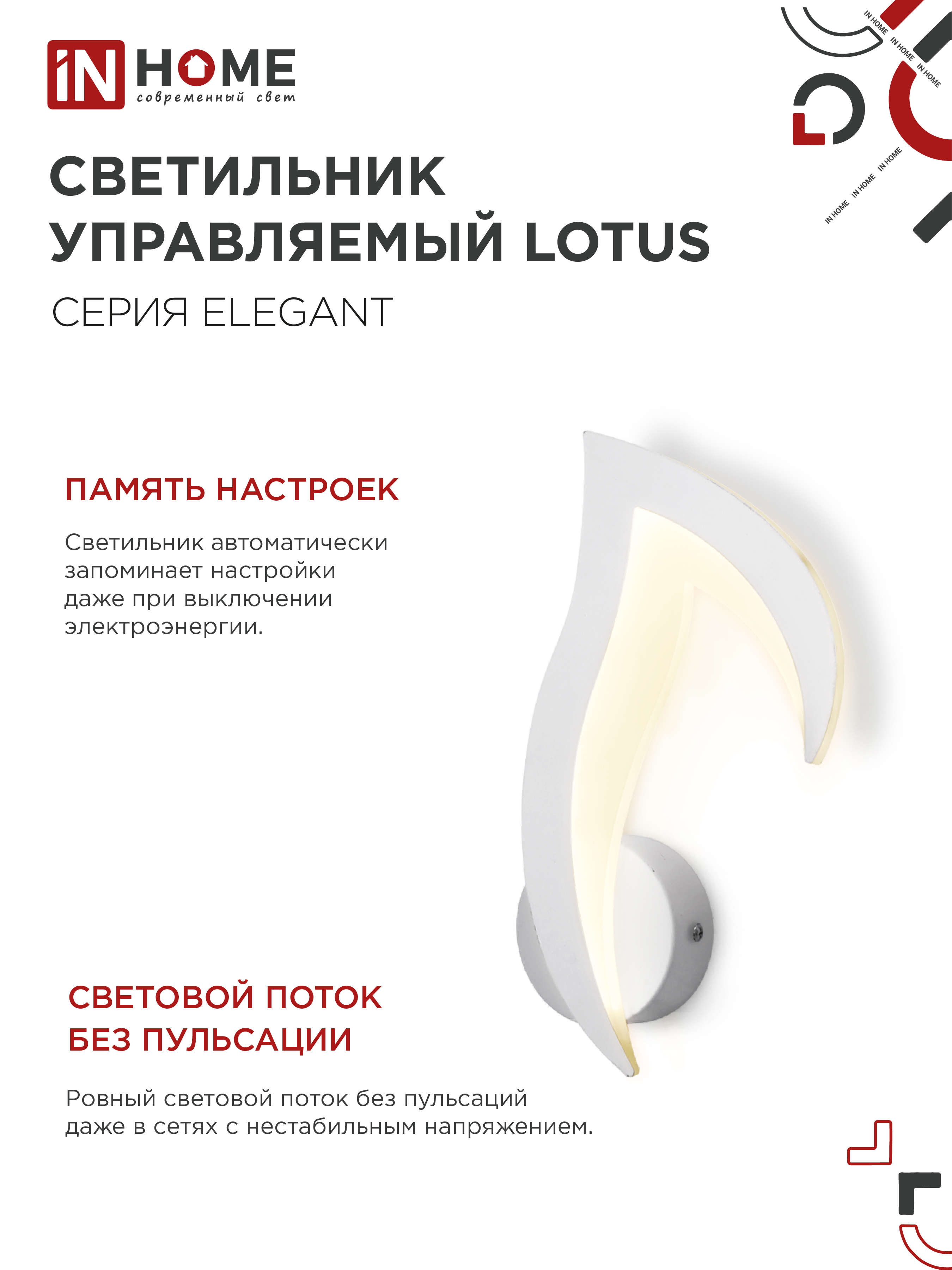 Светильник светодиодный ELEGANT LOTUS 15Вт 230В 3000-6500K 1200Лм STEP COLOR белый IN HOME в Хабаровске