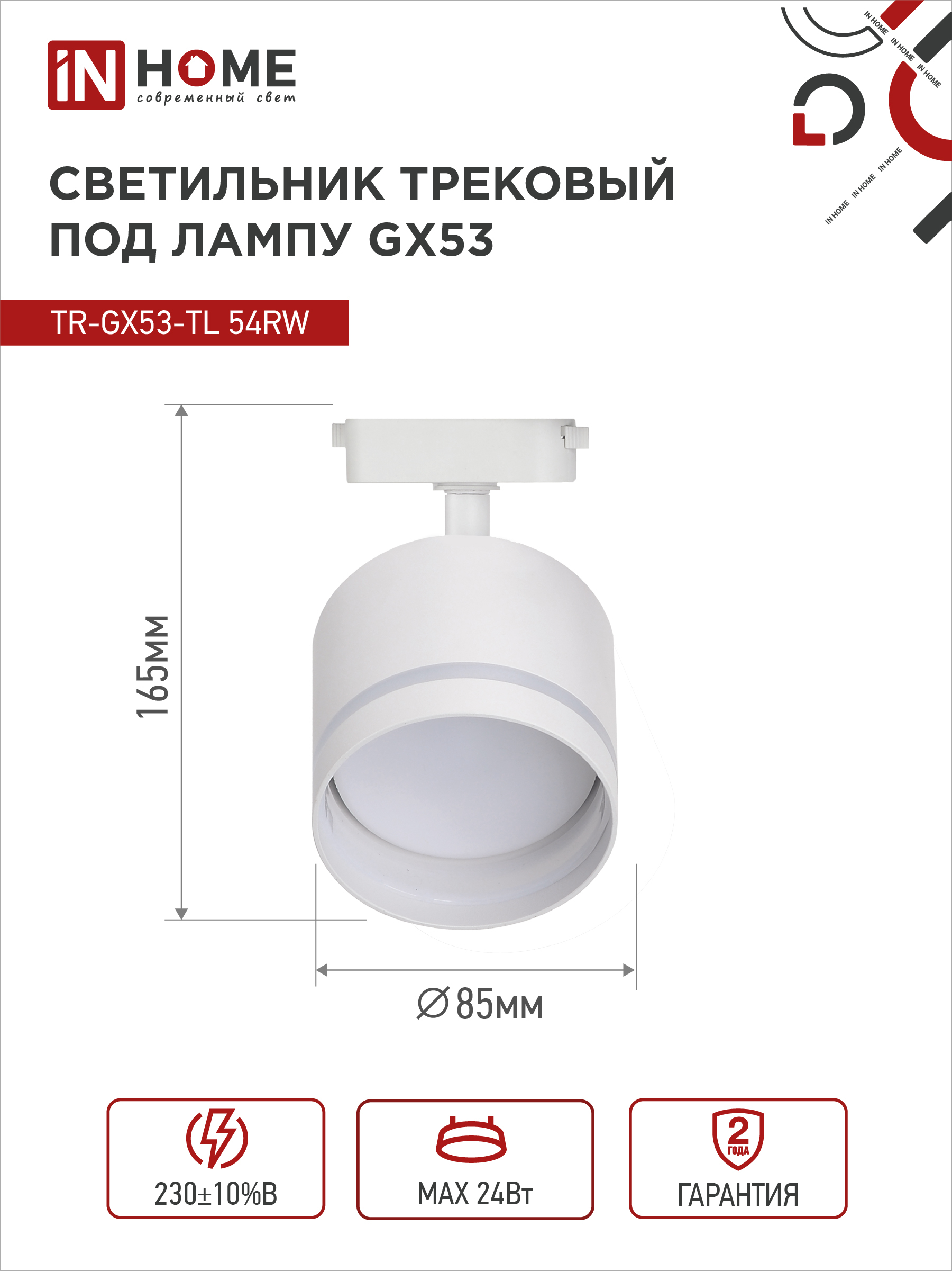 Светильник трековый TR-GX53-TL 54RW под лампу GX53 с подсветкой белый IN HOME в Хабаровске