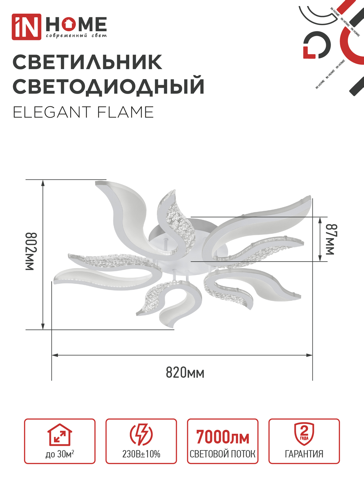 Светильник светодиодный ELEGANT FLAME 90Вт 230В 3000-6500K 820х802х87мм c пультом ДУ белый IN HOME в Хабаровске