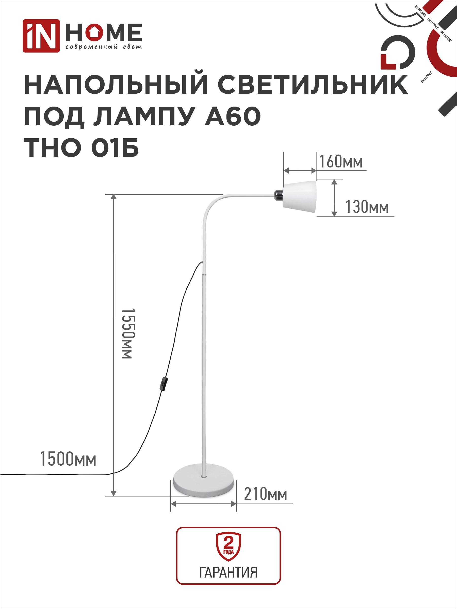 Светильник напольный под лампу ТНО 01-Е27Б 230В белый плафон, белый корпус IN HOME в Хабаровске
