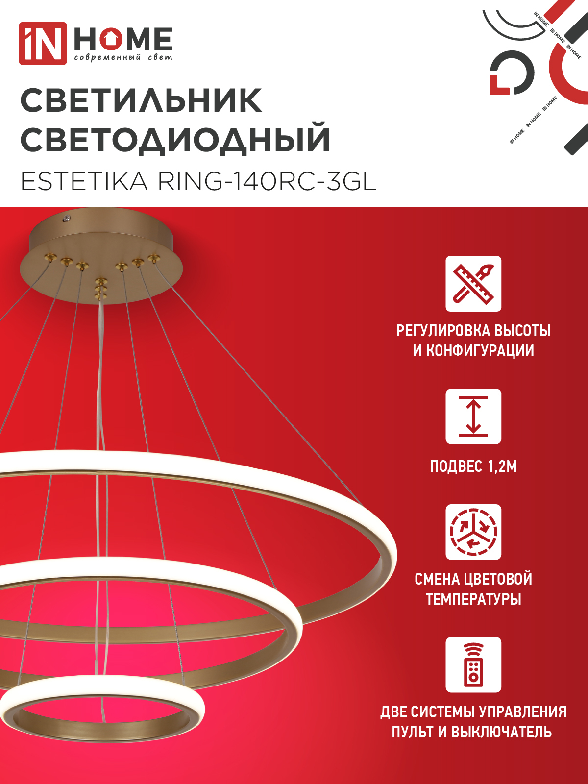 Светильник светодиодный ESTETIKA RING-140RC-3GL 140Вт 230В 3000-6500K 600/400/200 1.2м трос пульт ДУ золото IN HOME в Хабаровске