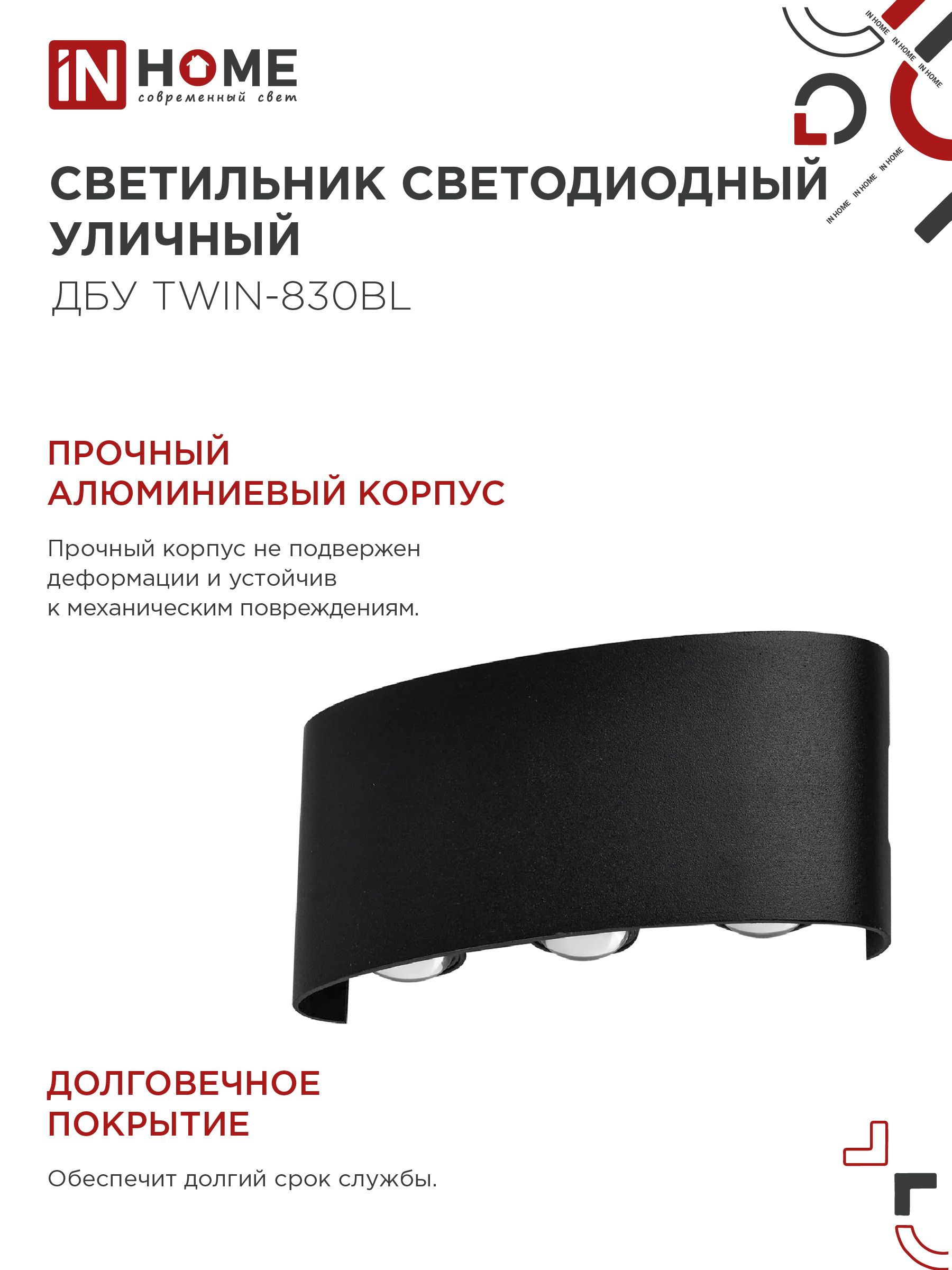 Светильник уличный светодиодный ДБУ TWIN-830BL 8Вт 3000К IP54 черный IN HOME в Хабаровске