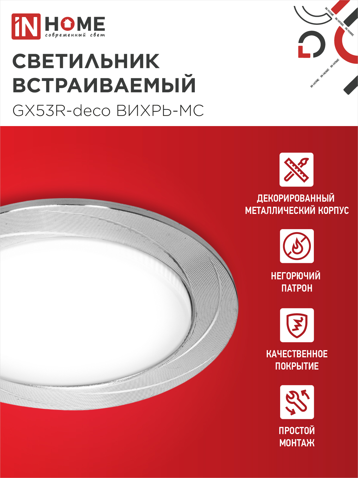 Светильник встраиваемый GX53R-deco ВИХРЬ-MC под лампу GX53 матовый хром IN HOME в Хабаровске
