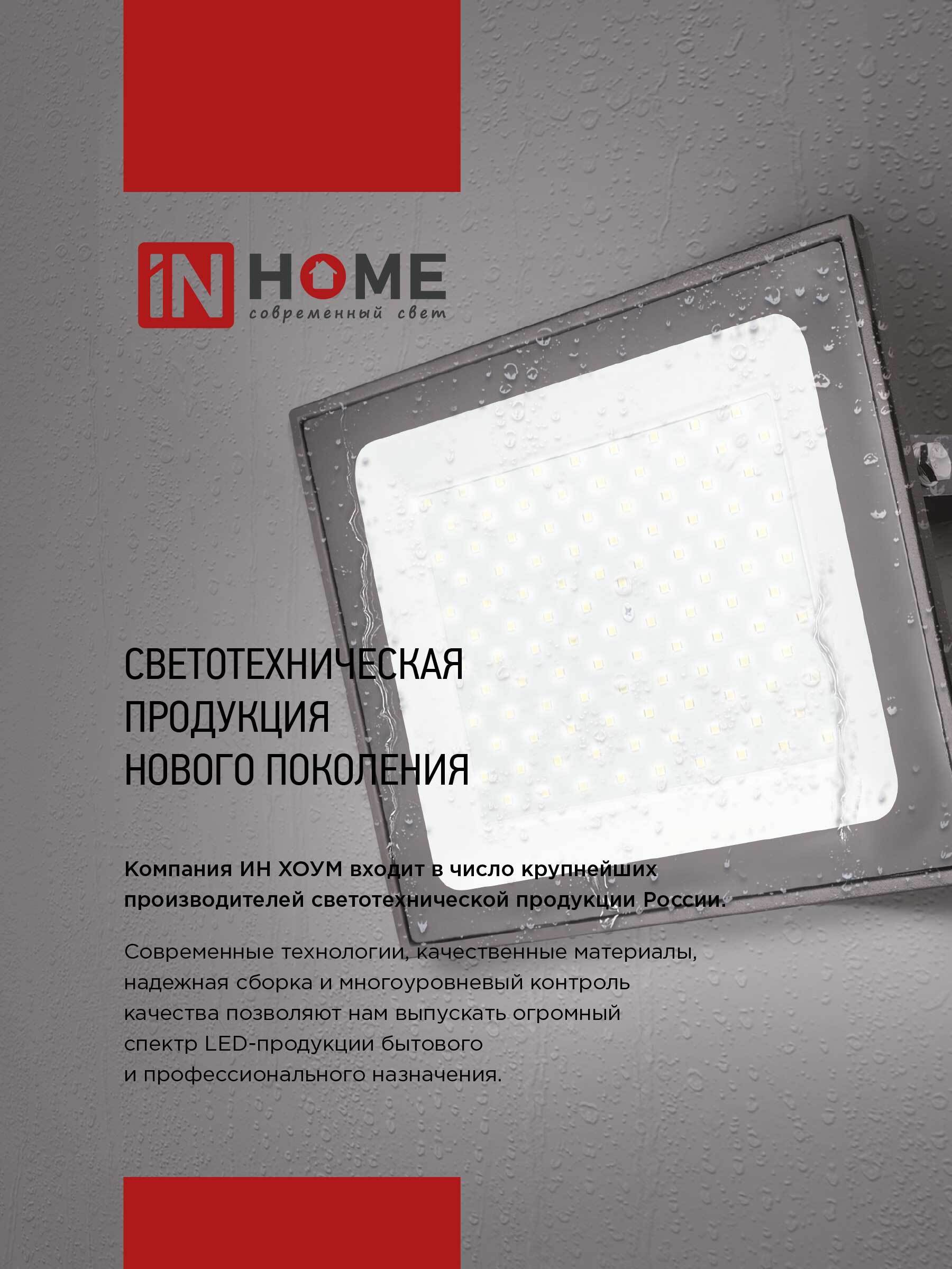 Прожектор светодиодный СДО-7 20Вт 230В 6500К IP65 черный IN HOME в Хабаровске